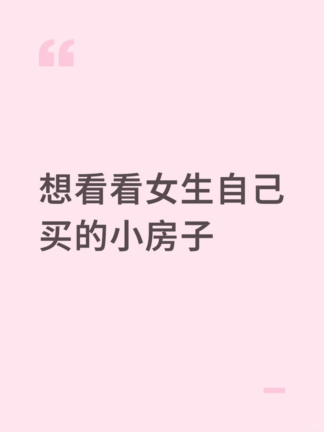 想看看女生自己买的小房子