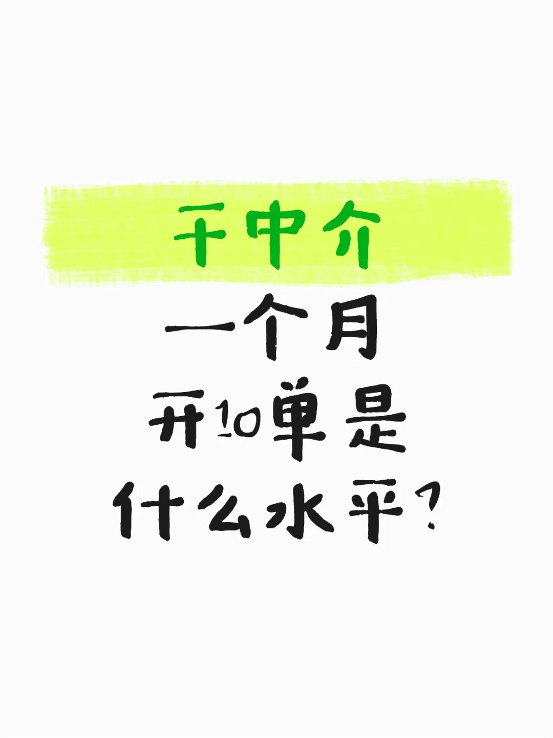 啊！我发现了，房产中介获客新思路！