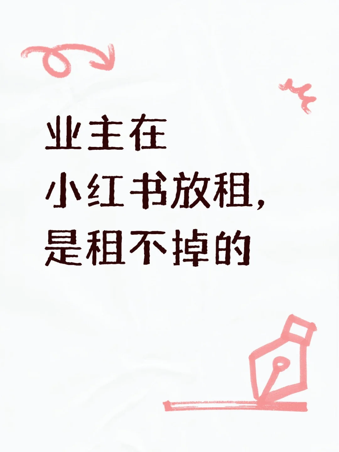 业主在小红书放租，是租不掉的