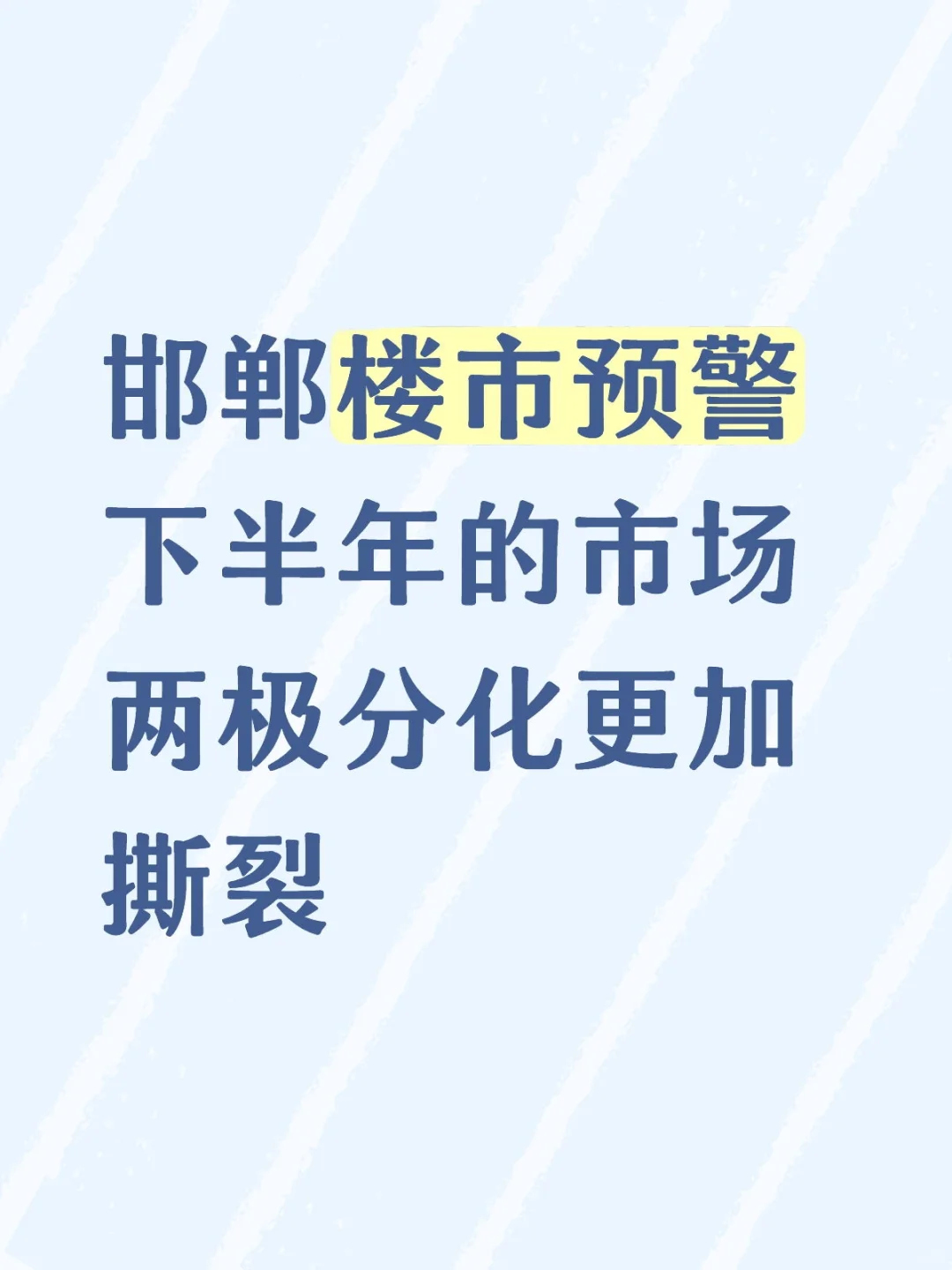 🙈不看完，你就不能再邯郸买房！