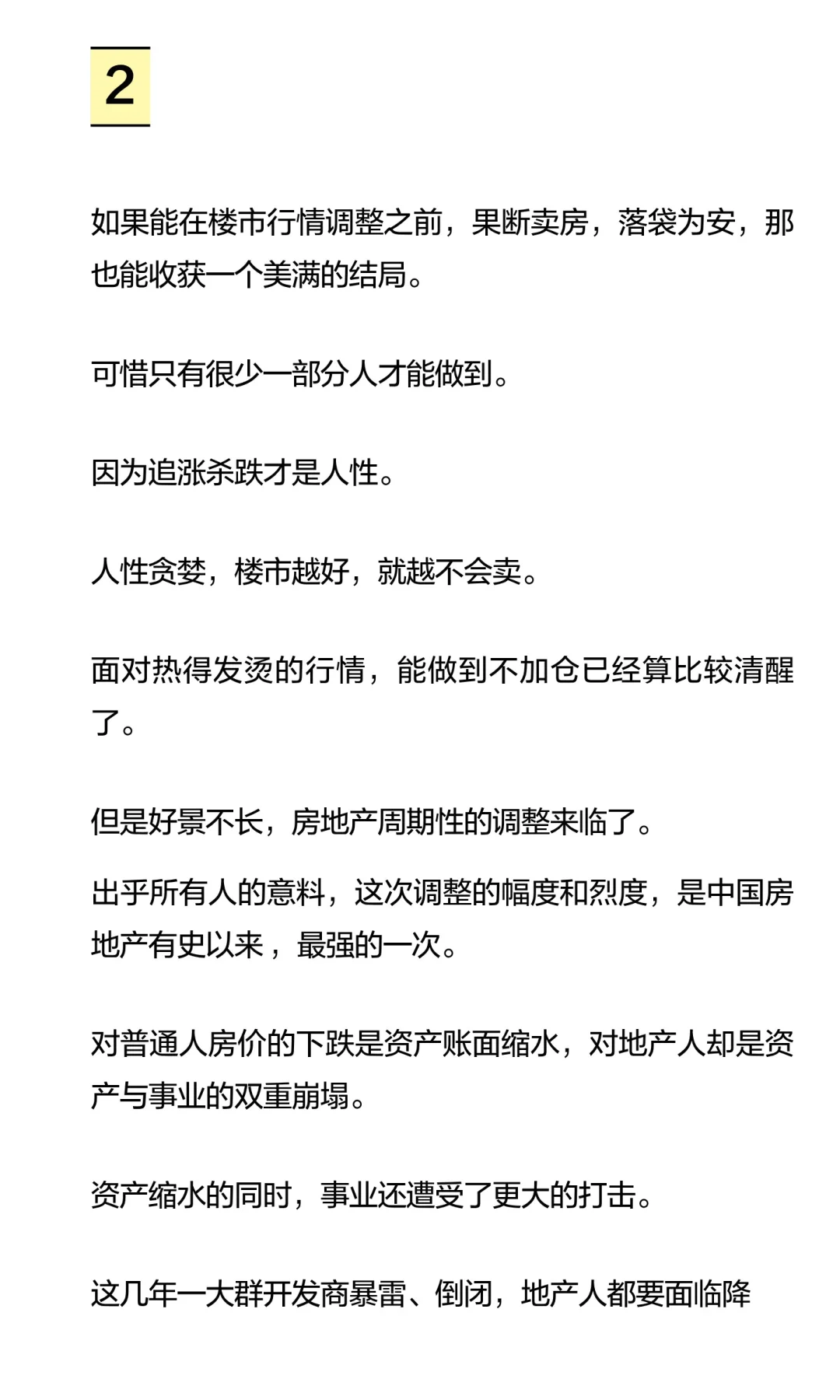 谷底割肉，山顶接盘！楼市里的这群人，为何