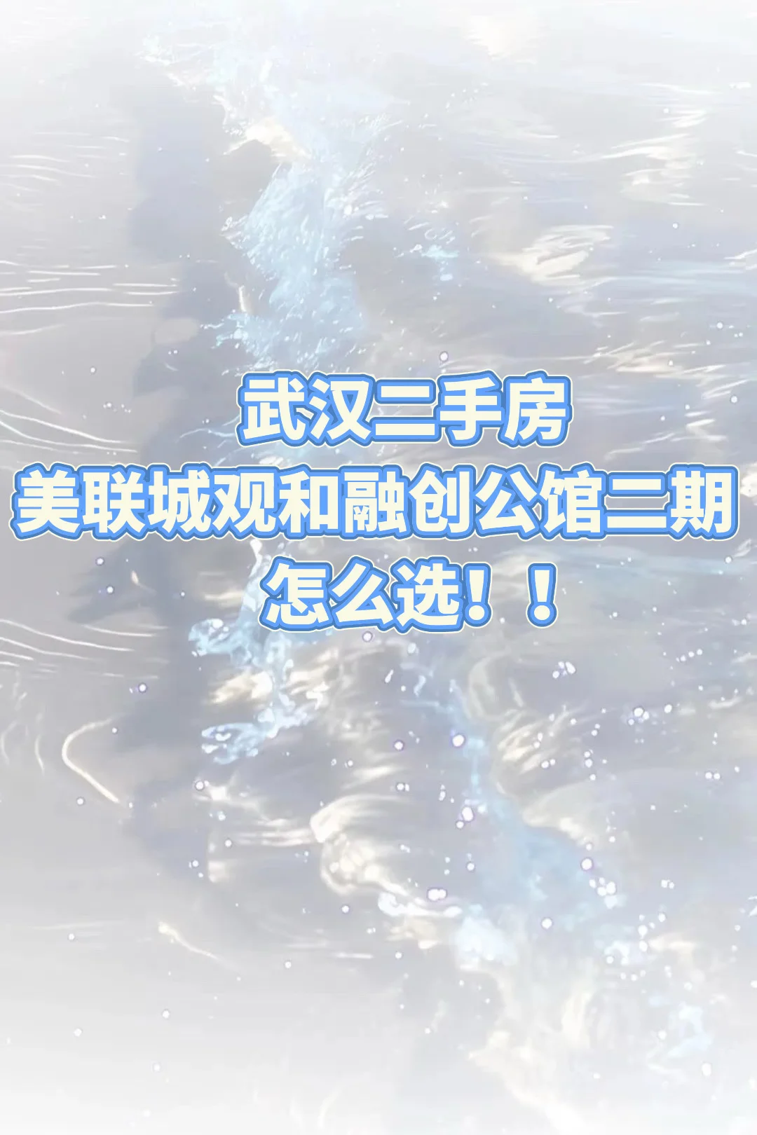 武汉二手房求推荐