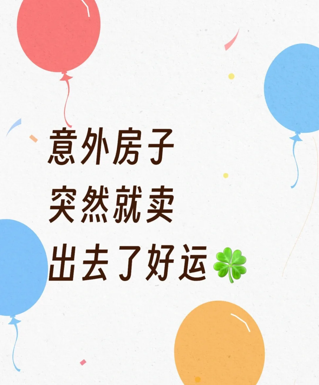 几句掏心窝的话写给想卖房子的个人卖家