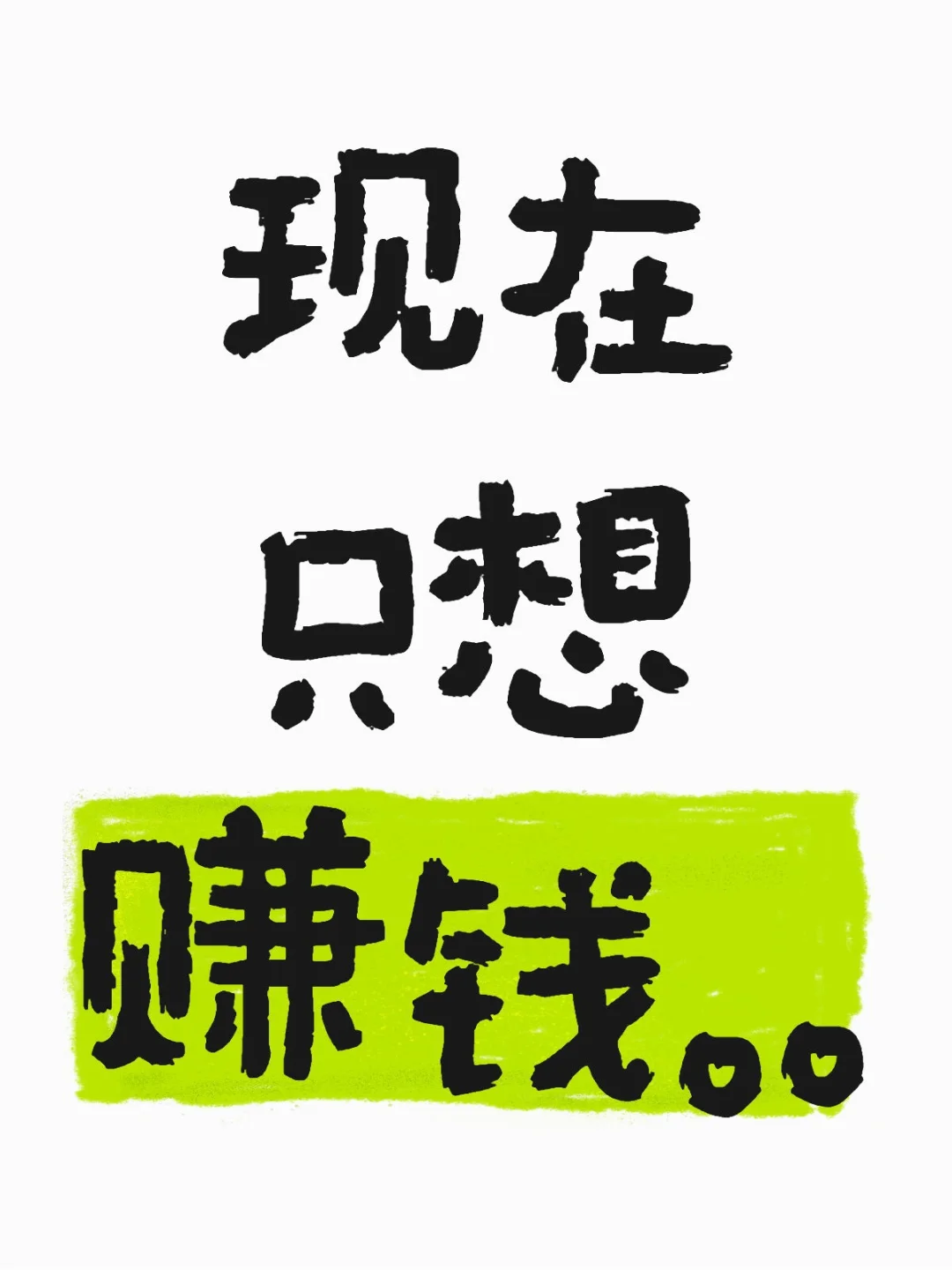 有没有赚钱的方法？