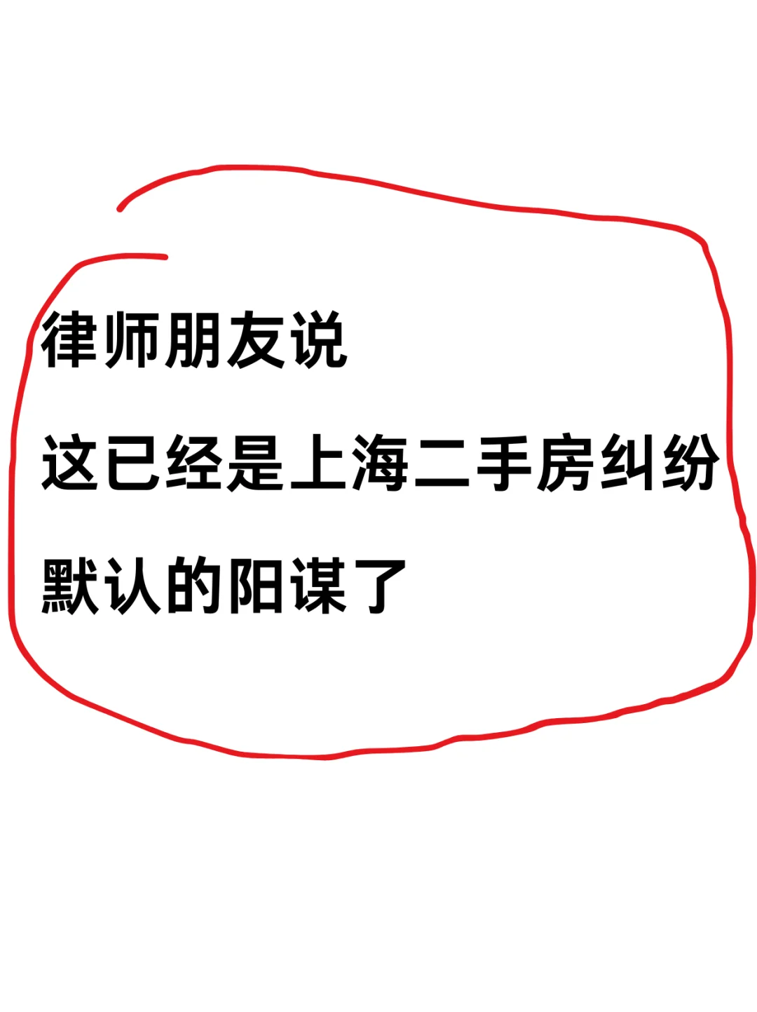 法官朋友说 这已经是上海二手房纠纷 默认的