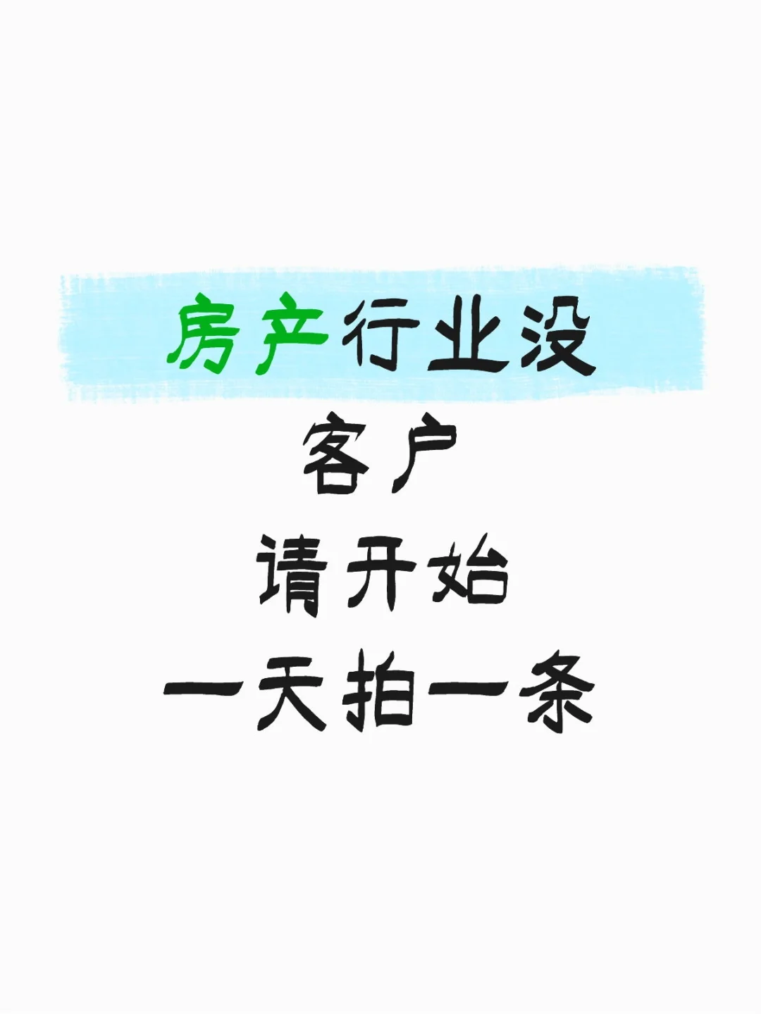 房产中介没可以？一天拍一条开始