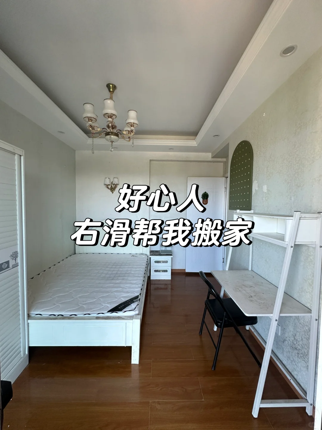 从租金1600的房子搬到了租金1650的房子