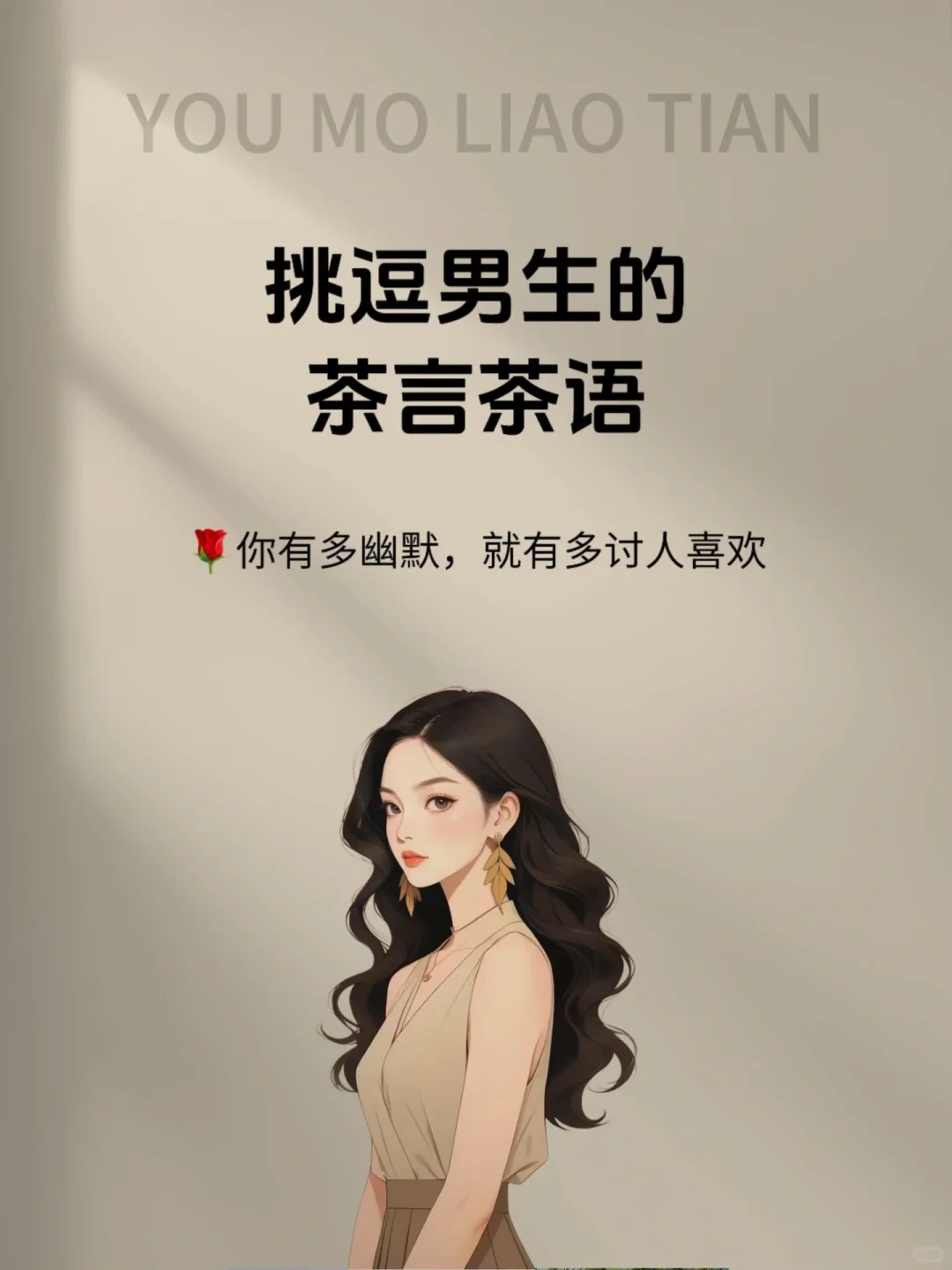 挑逗男生的茶言茶语💖