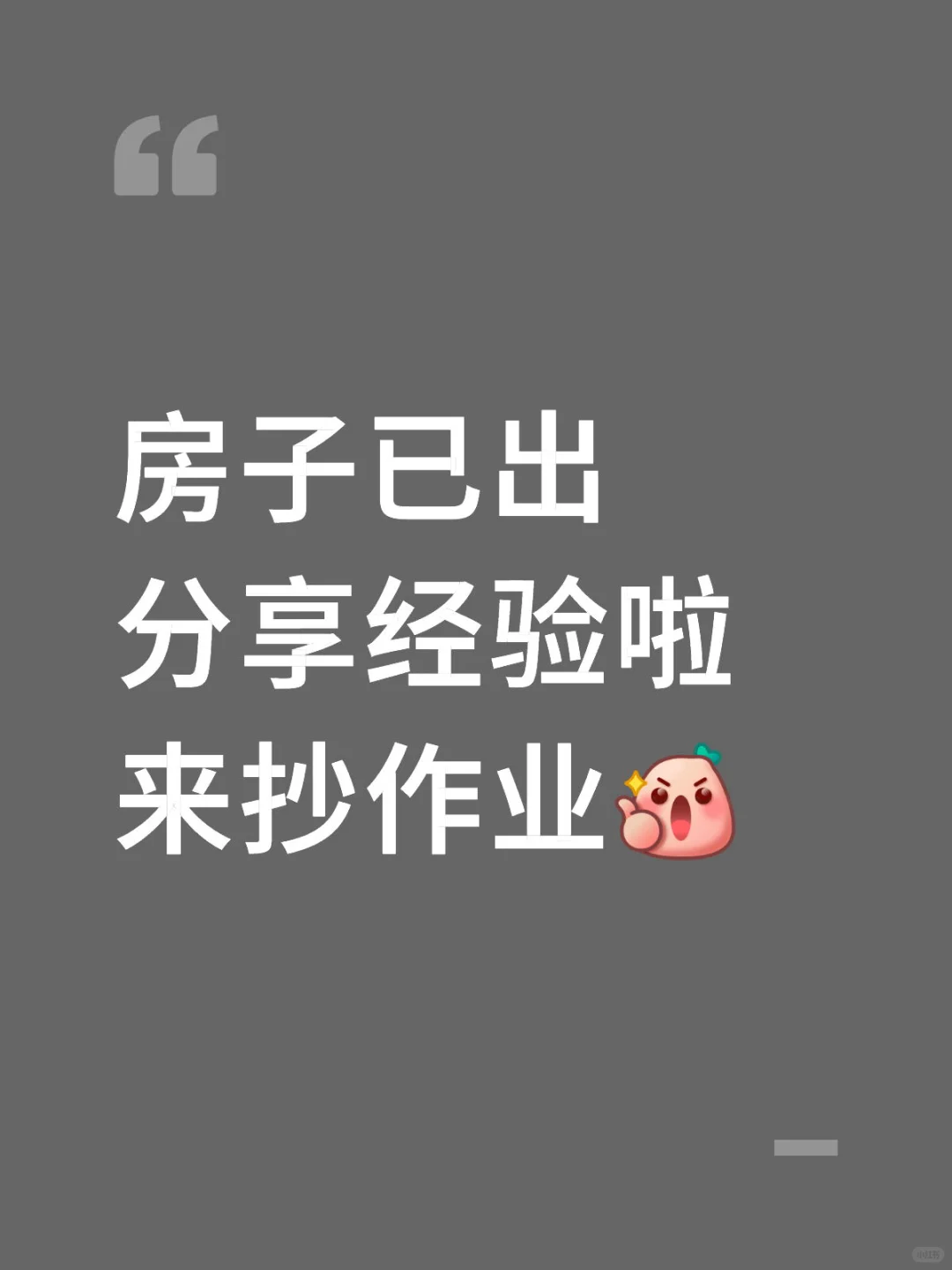 房已出，经验分享，来找作业啦
