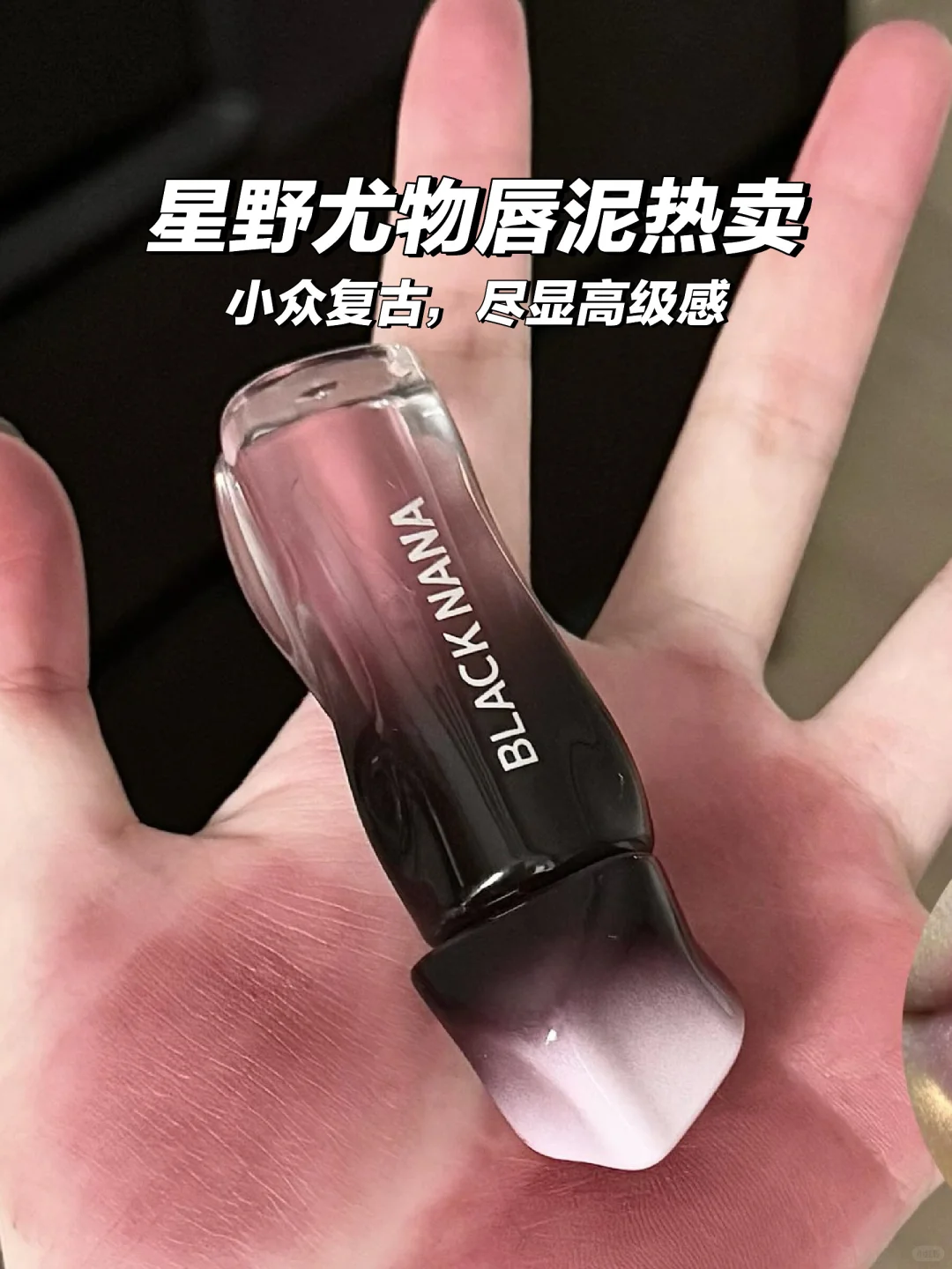 秋冬新宠💄星野尤物唇泥