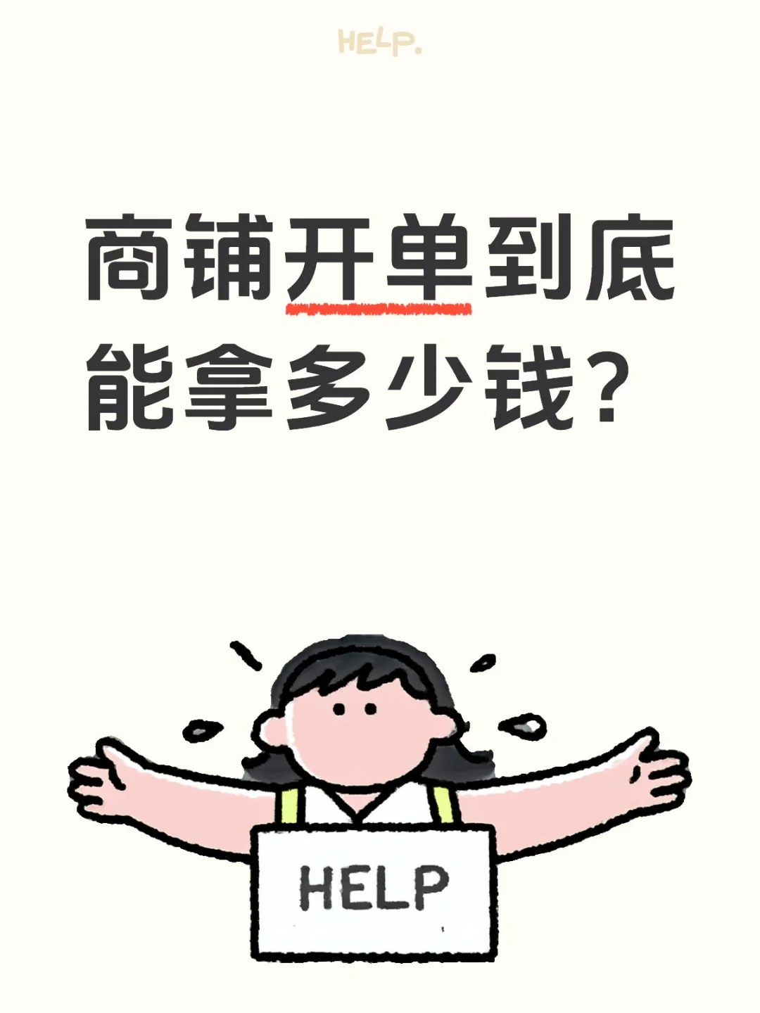 商铺开单到底能拿多少钱？