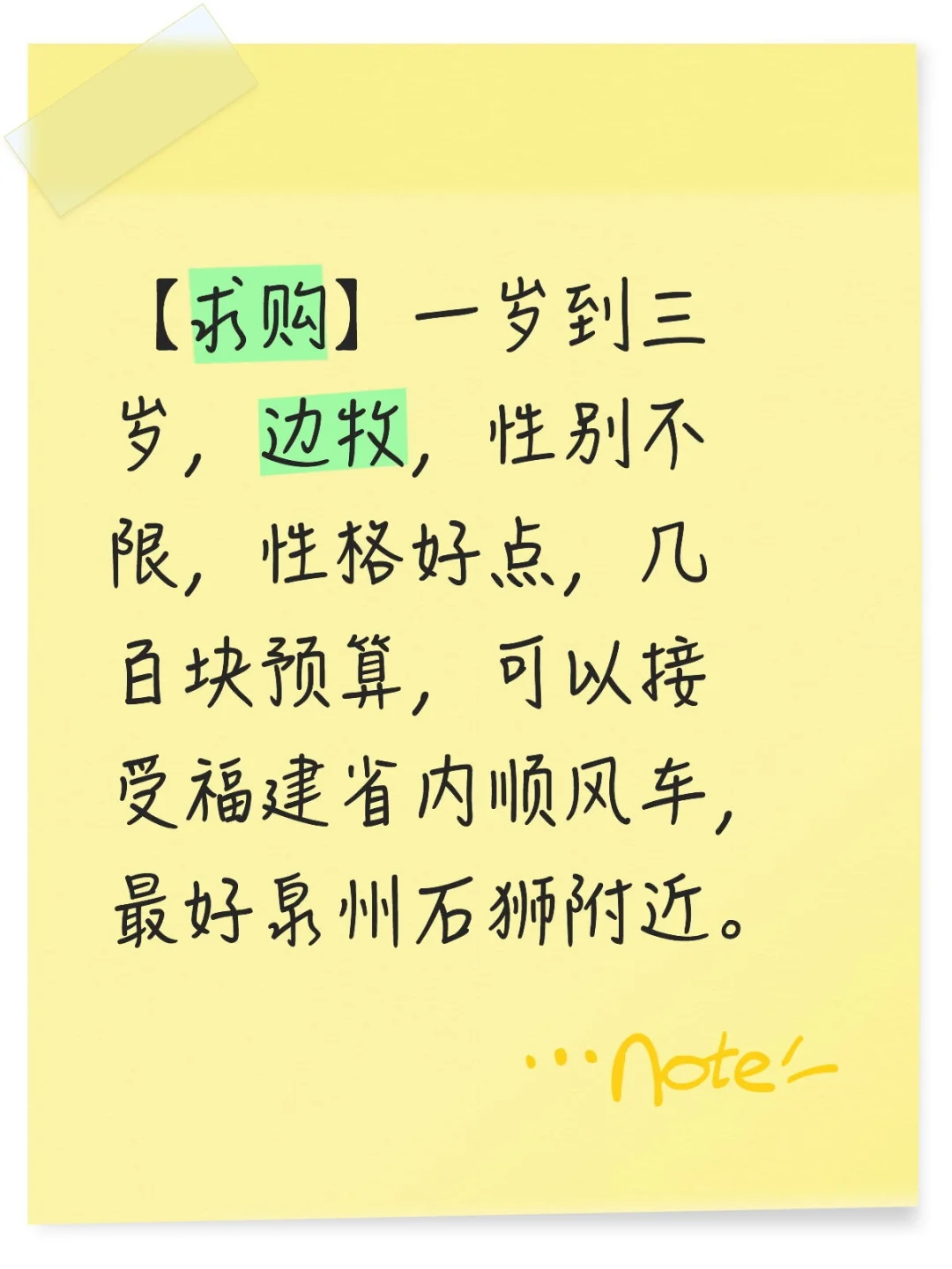 泉州石狮求购一岁以上的边牧