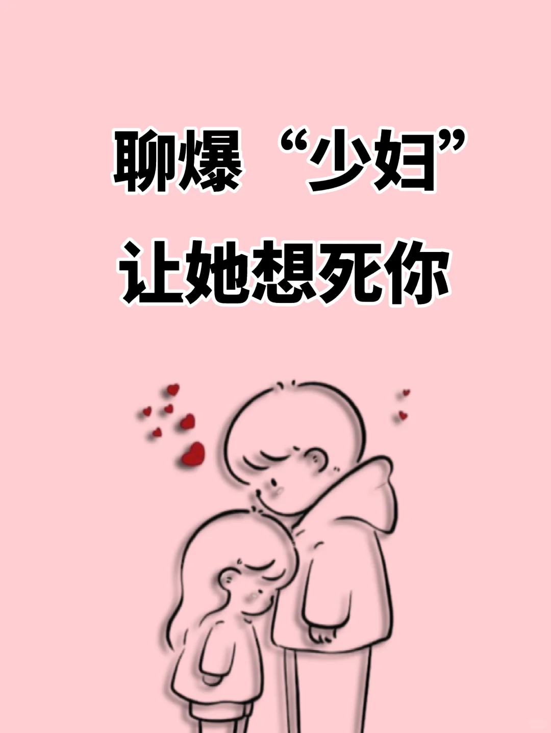 聊爆“少妇”，让她想死你～