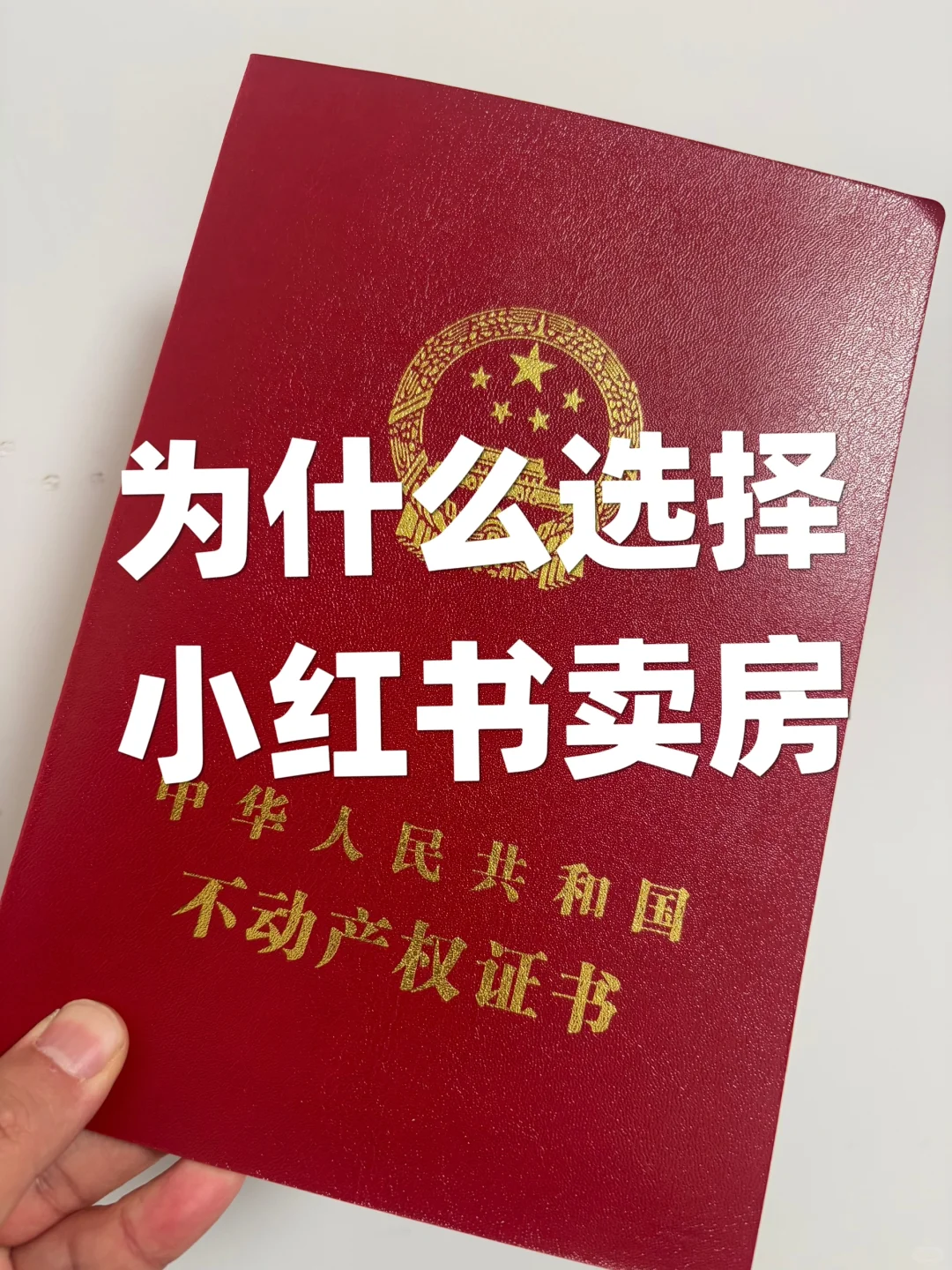 小红书卖房VS中介卖房🏠