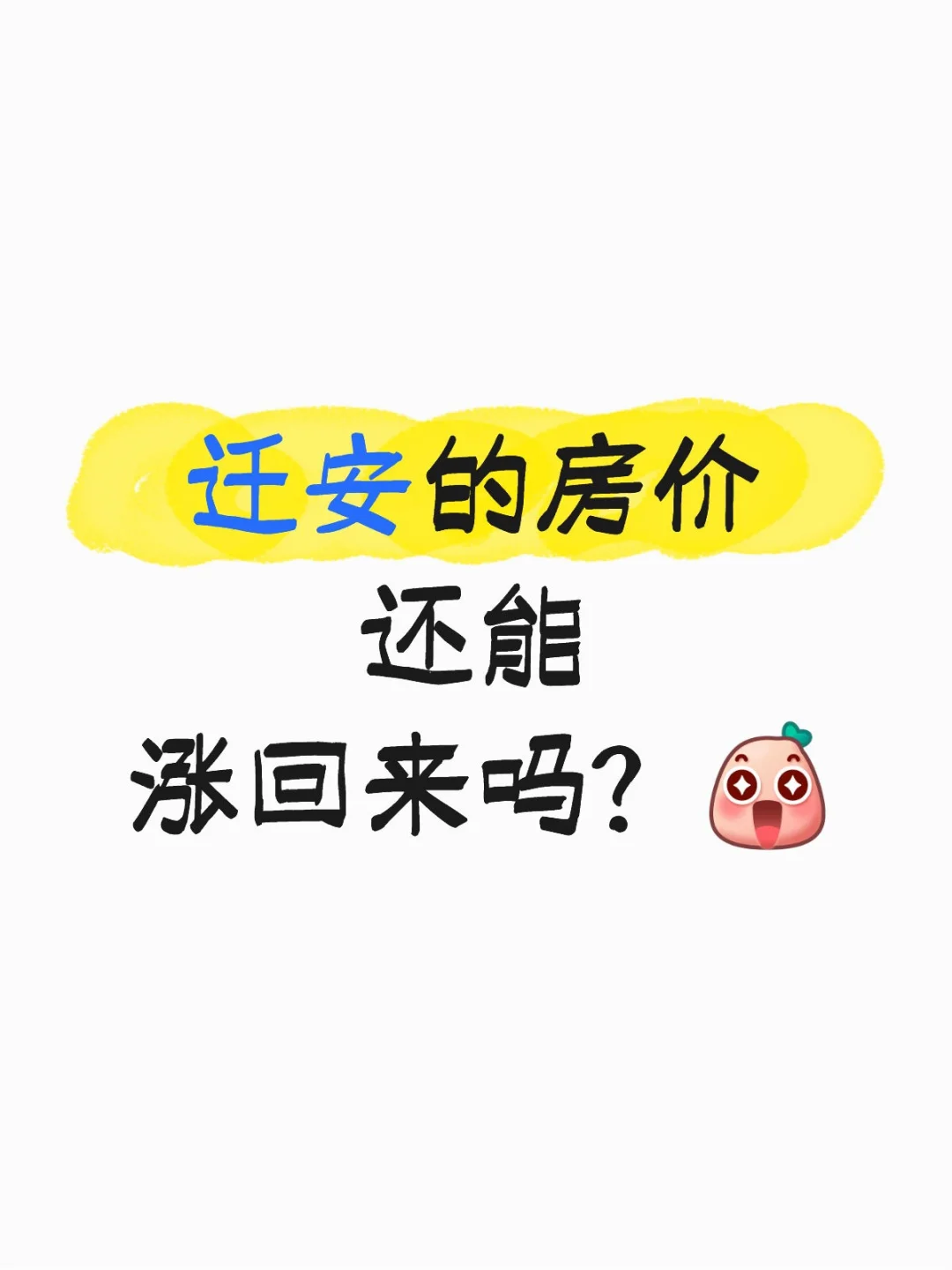 迁安的房价还能涨回来吗？