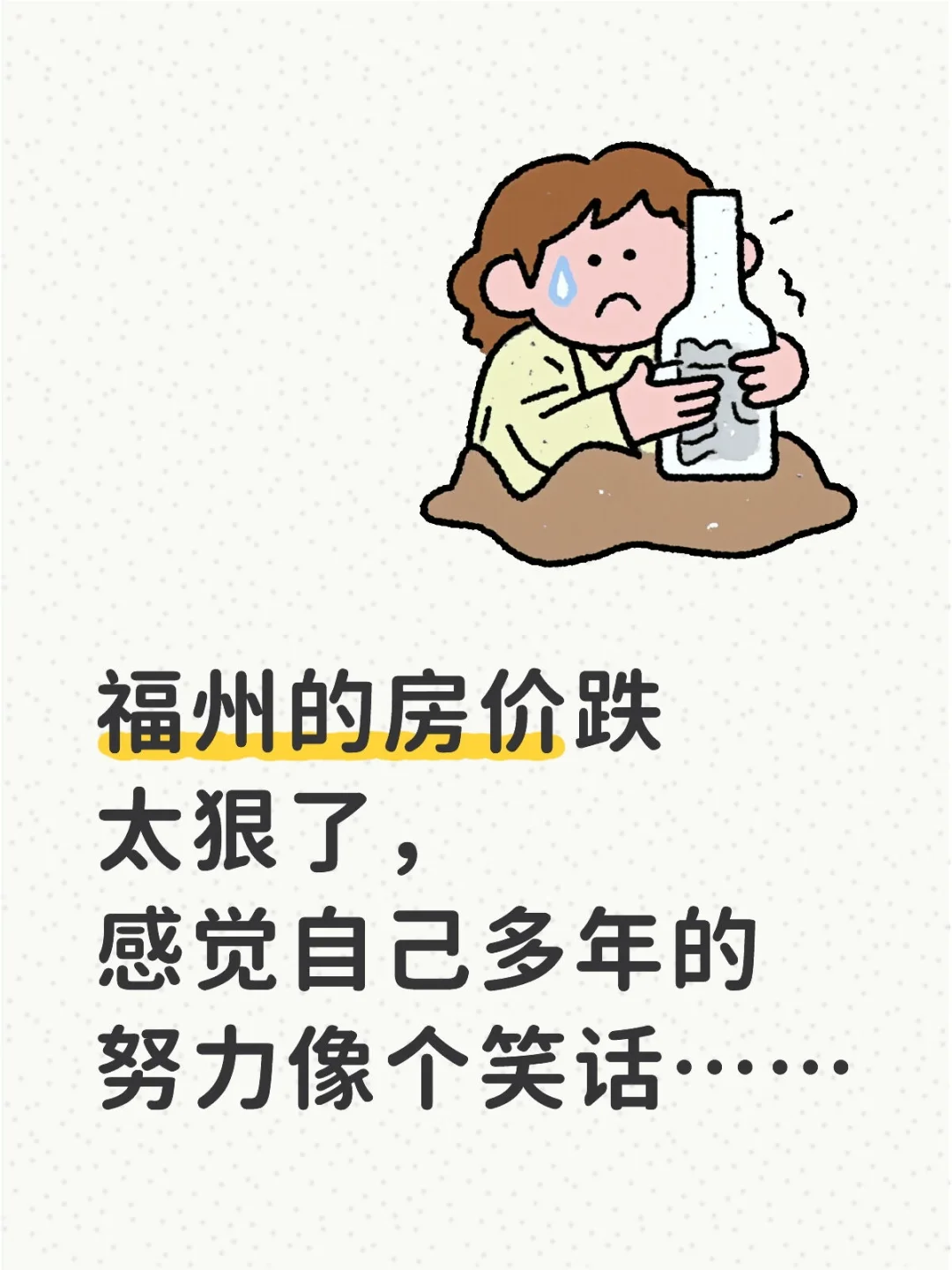 福州的房价跌太狠了