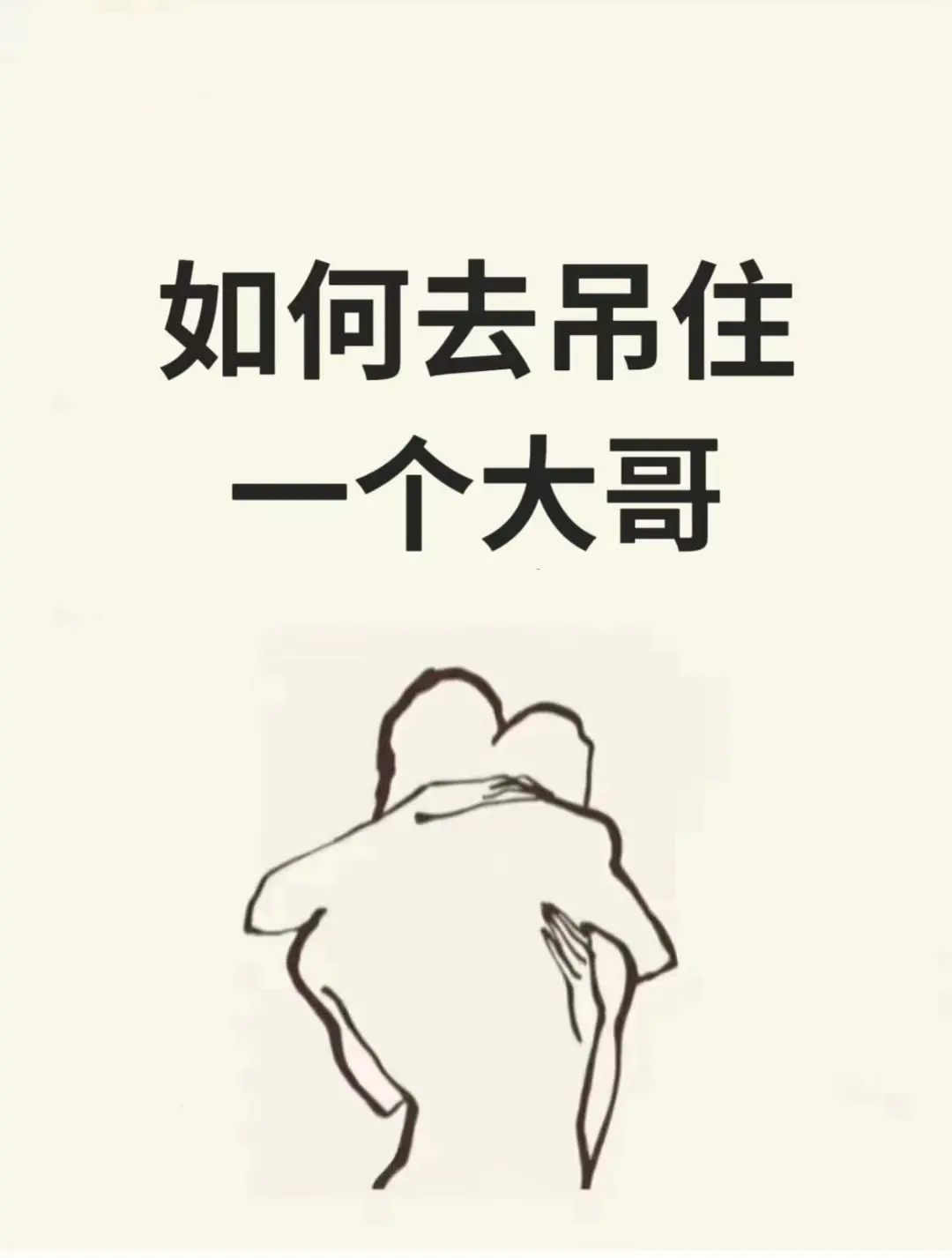如何去吊住一个大哥