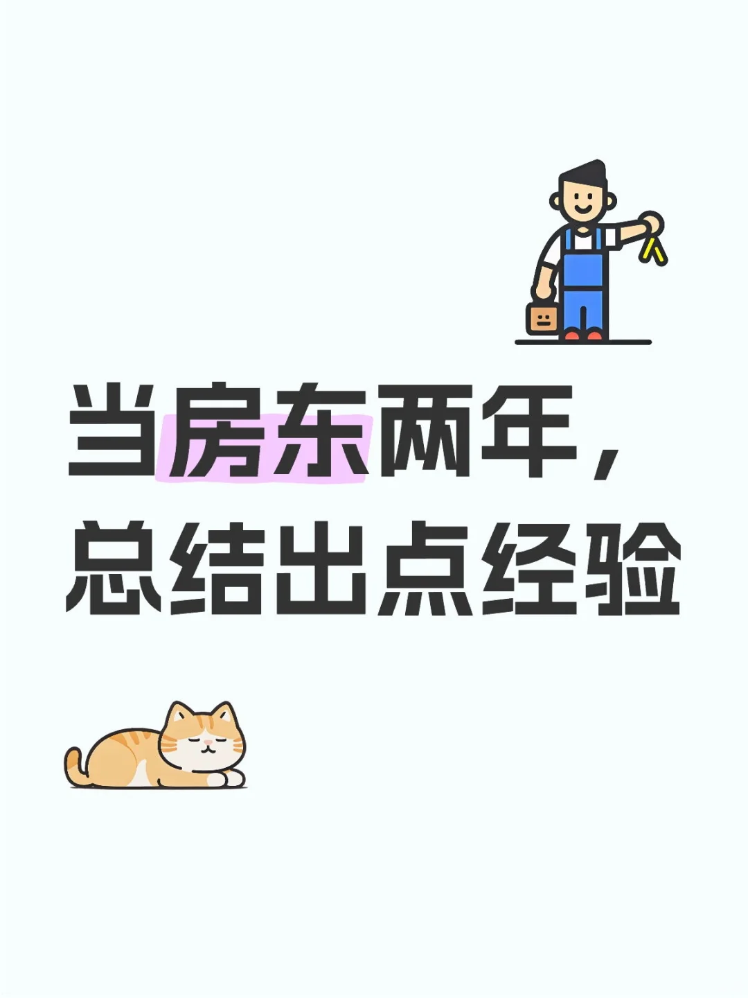 当房东两年，总结出点经验