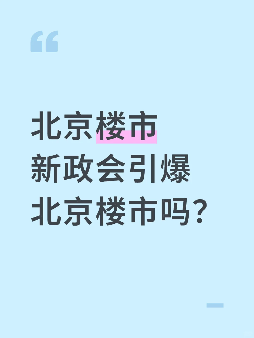 省流版解读北京楼市新政