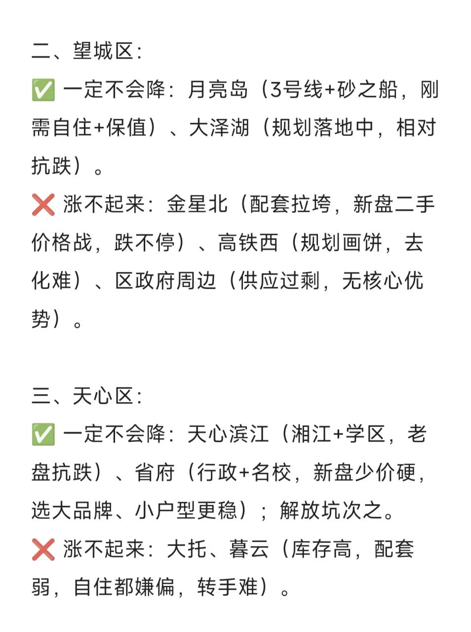 长沙未来一定涨不起来和降不下去的板块