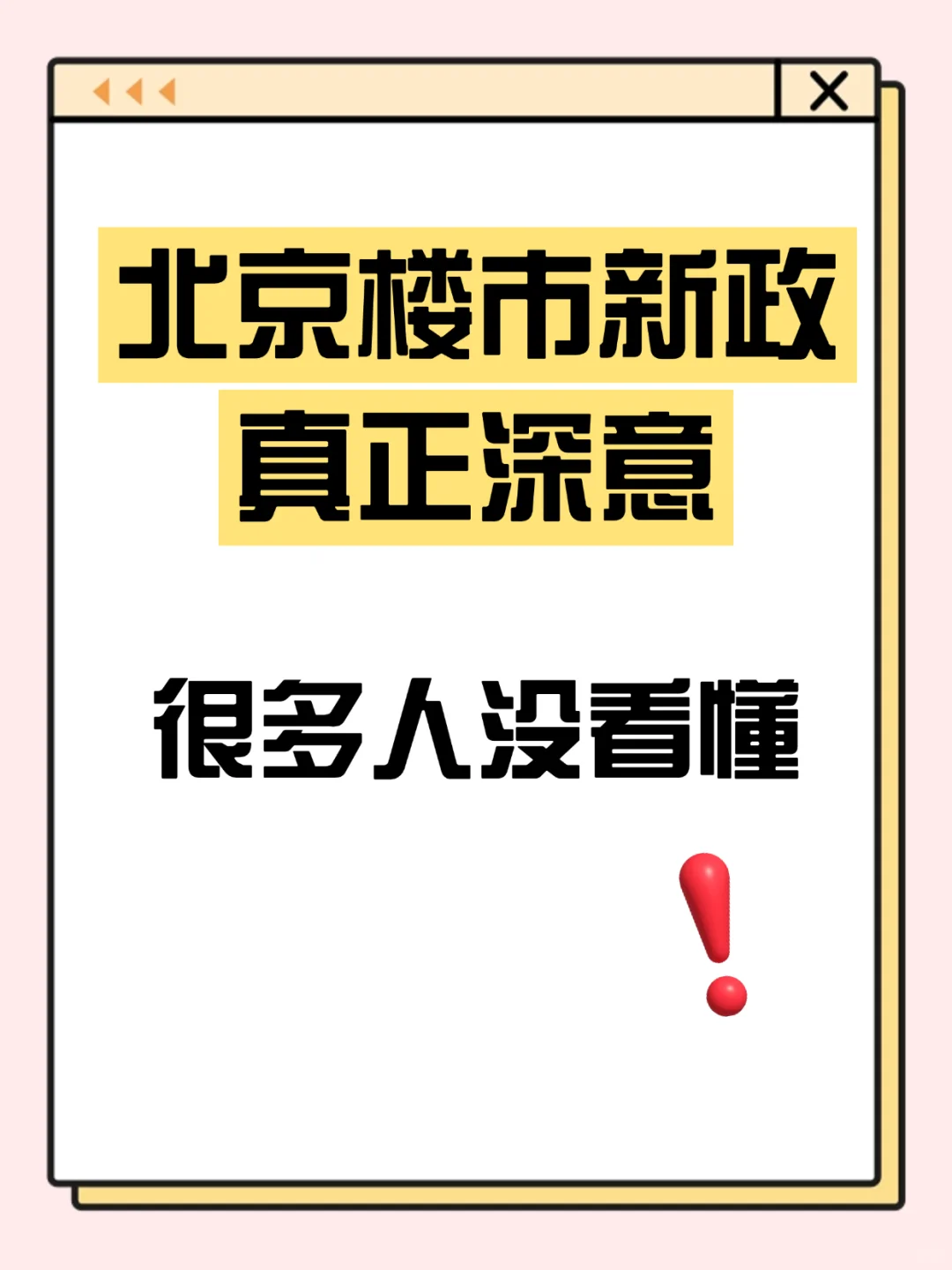 好戏还在后面❗楼市风向在变化～