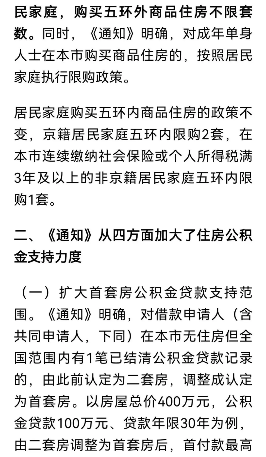 北京新政：符合条件家庭五环外购房不限套！