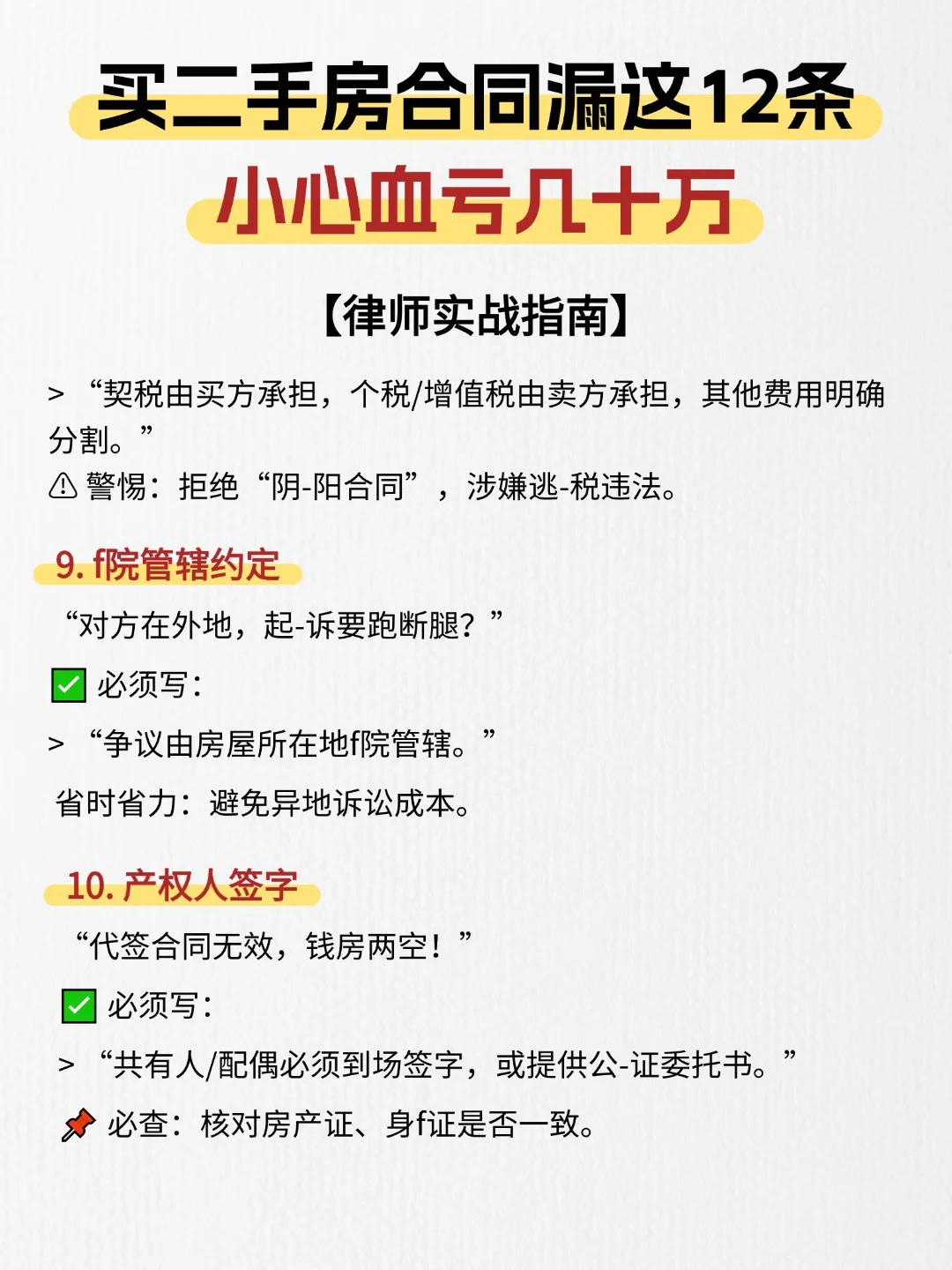 买二手房合同漏这12条！小心血亏几十万！