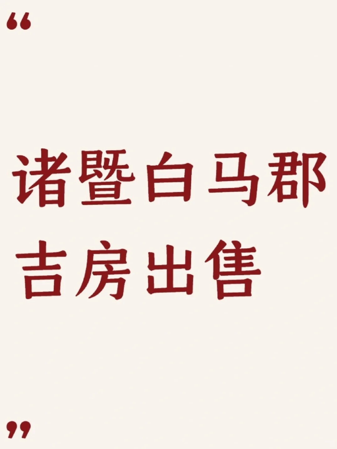 诸暨 祥生白马郡吉房 新房出售 房东直售