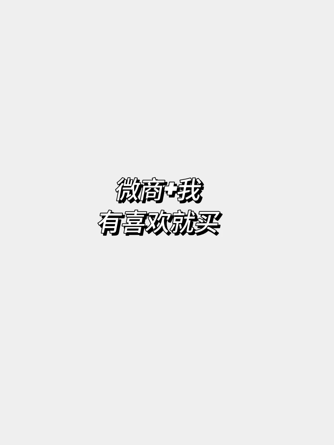 有靠谱的微商不，我想买买买