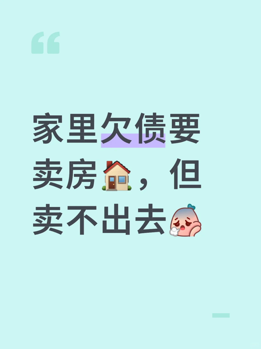 卖房子的人难道就是大冤种吗？