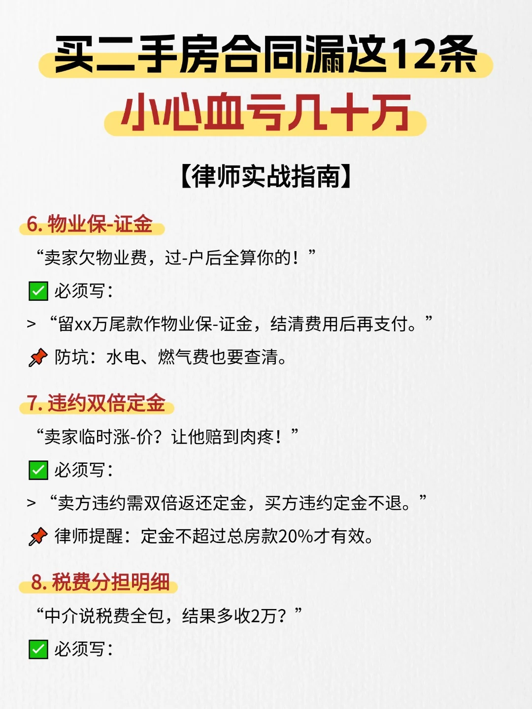 买二手房合同漏这12条！小心血亏几十万！
