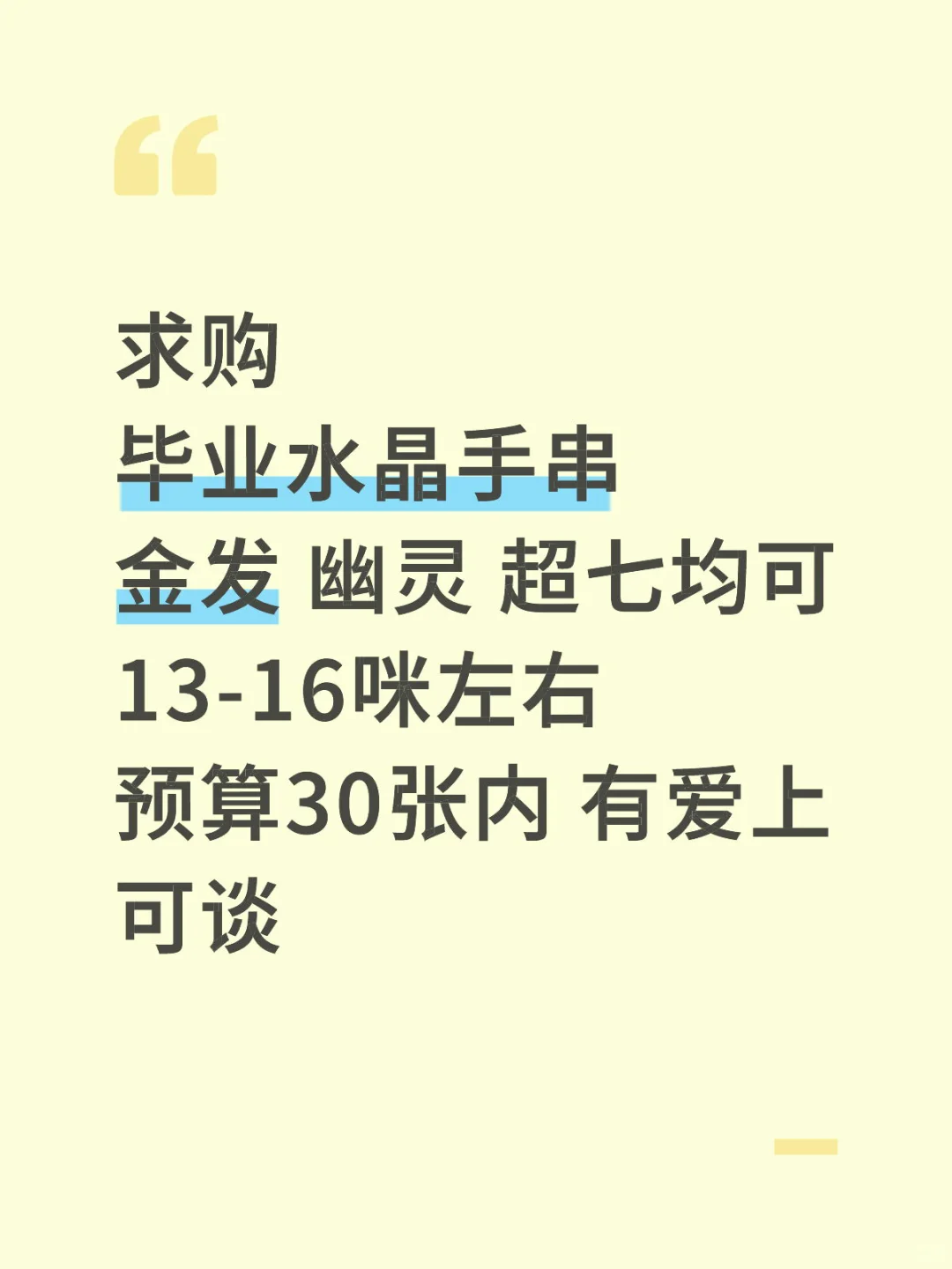 求购毕业级水晶手串 带预算