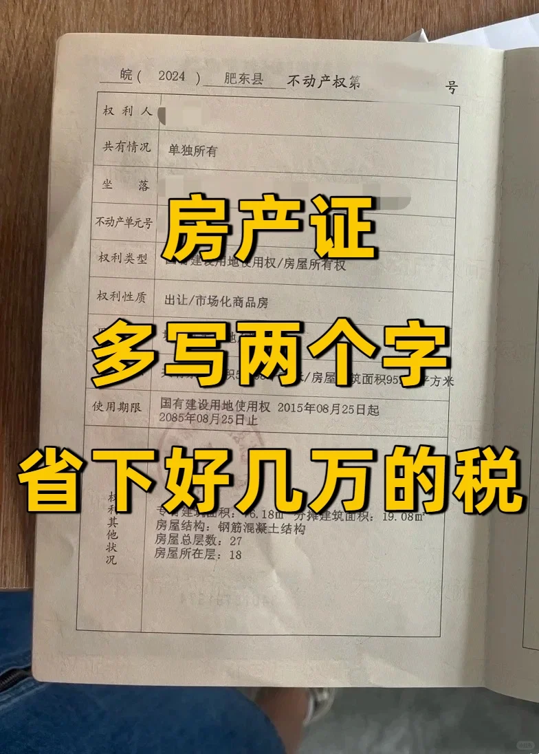 房产证 多写两个字 省下好几万的税