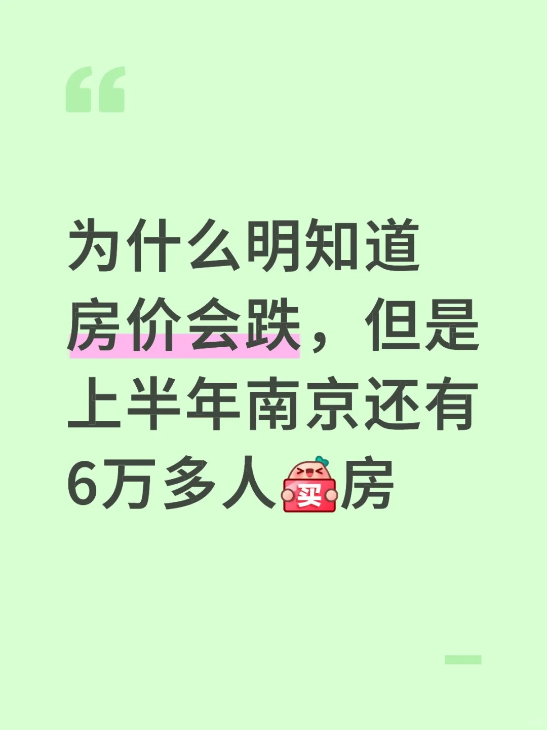 明知房价会跌，为什么还有那么多人在买房