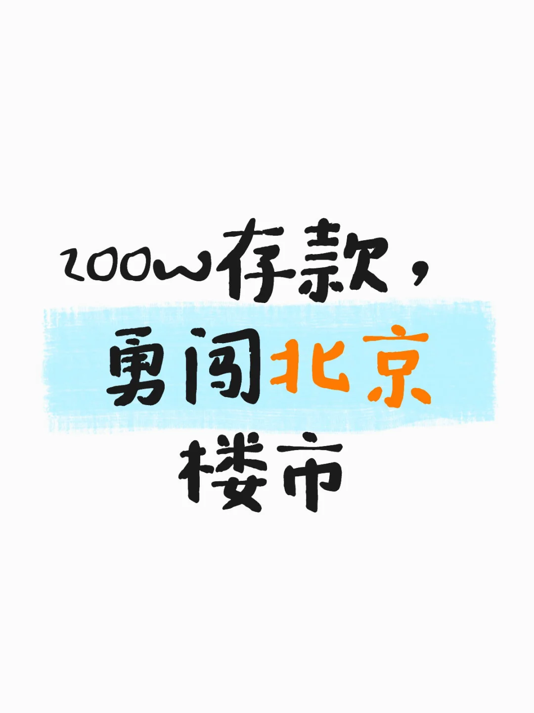 北京楼市，200w能买个啥