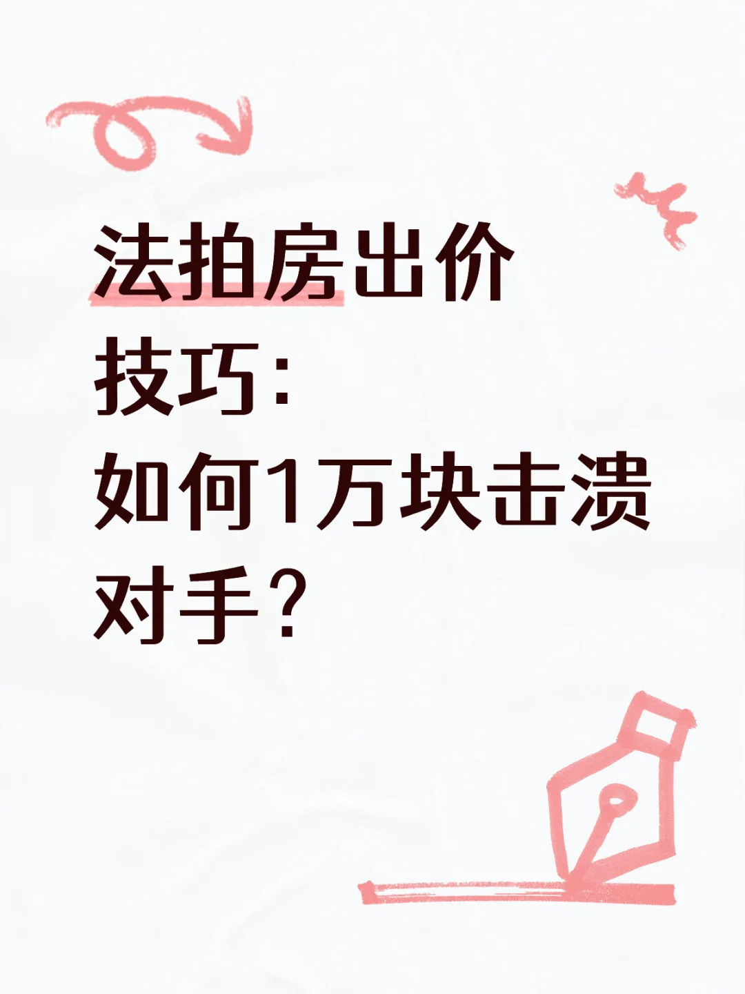 法拍房出价技巧：如何1万块击溃对手？