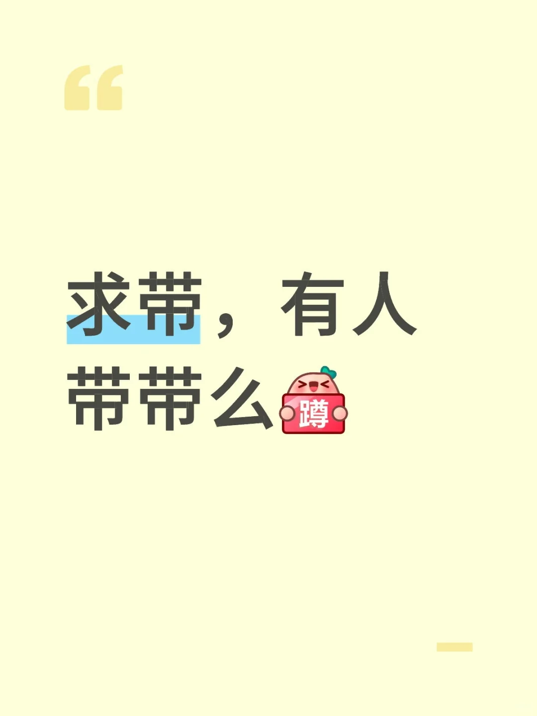 求带，有人带带么[蹲后续H]