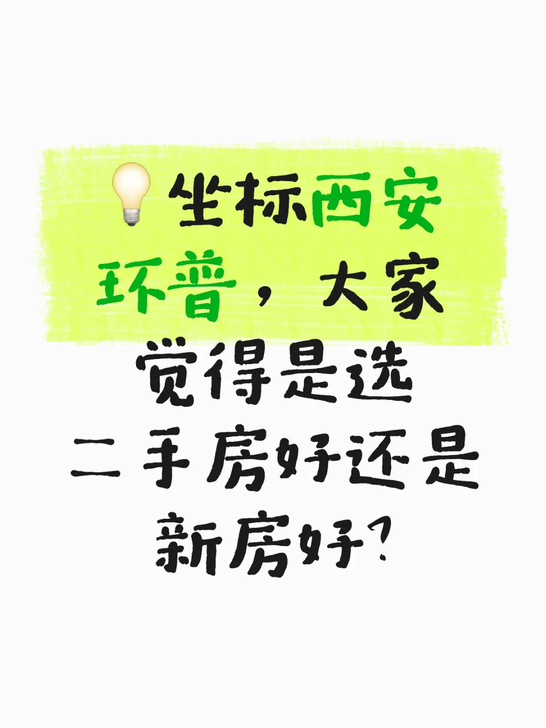 💡坐标西安环普，大家觉得是选二手房好还是