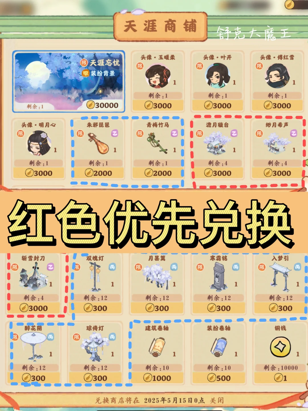 桃源天涯商铺｜兑换推荐攻略✅