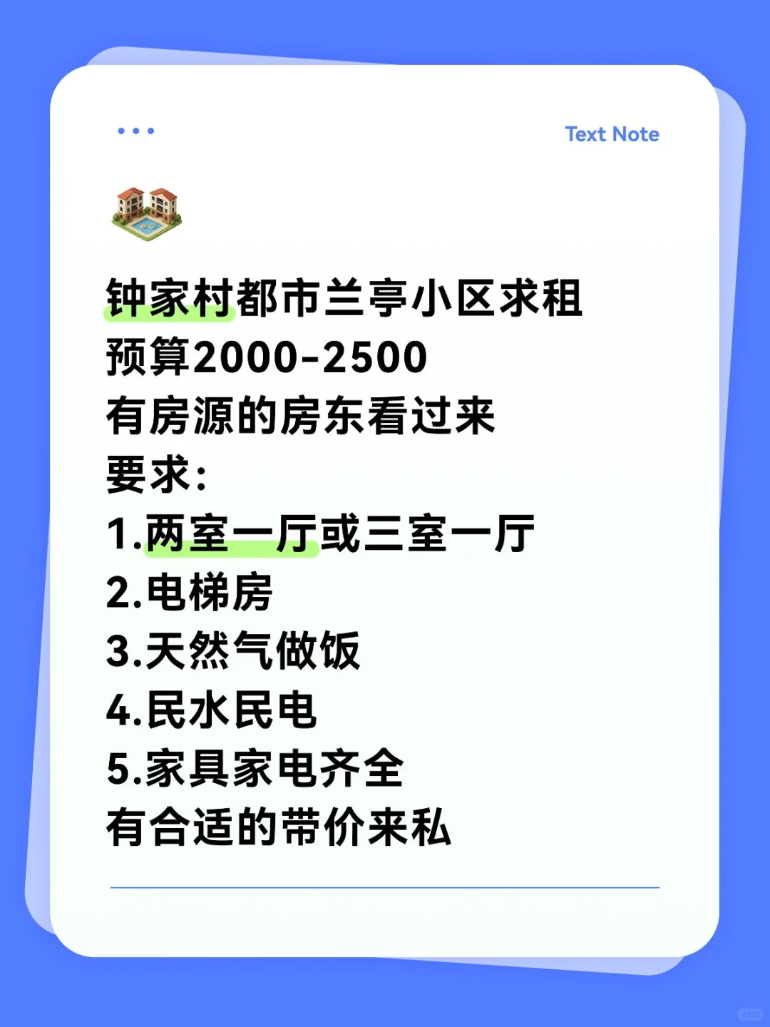 钟家村都市兰亭小区求租