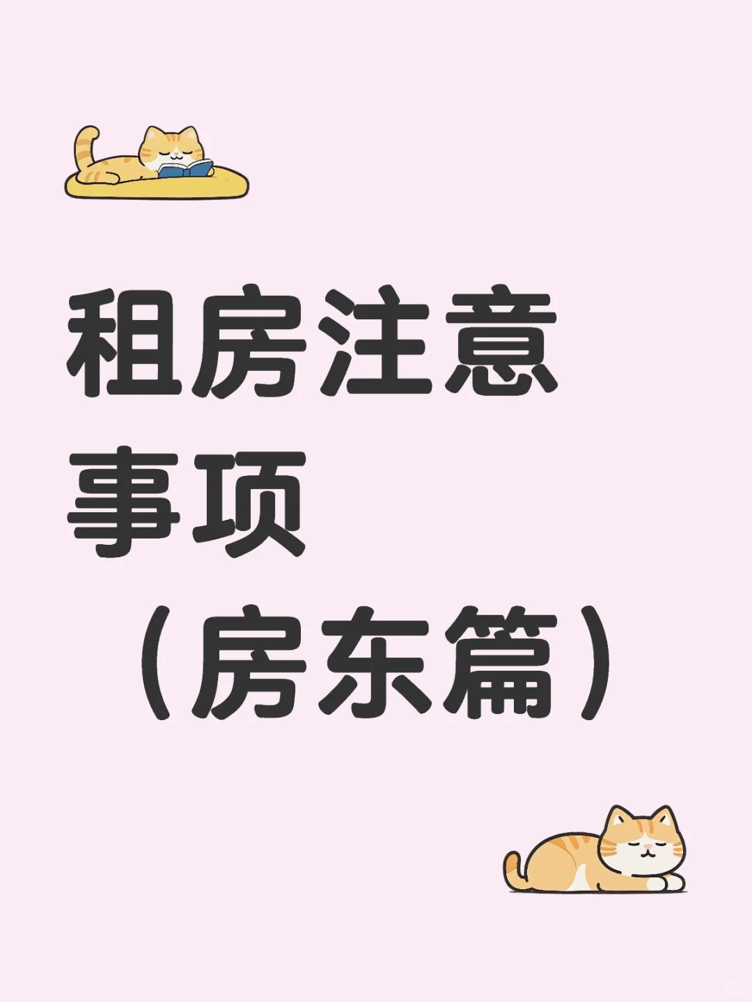 房东看过来🤔出租房子注意事项！