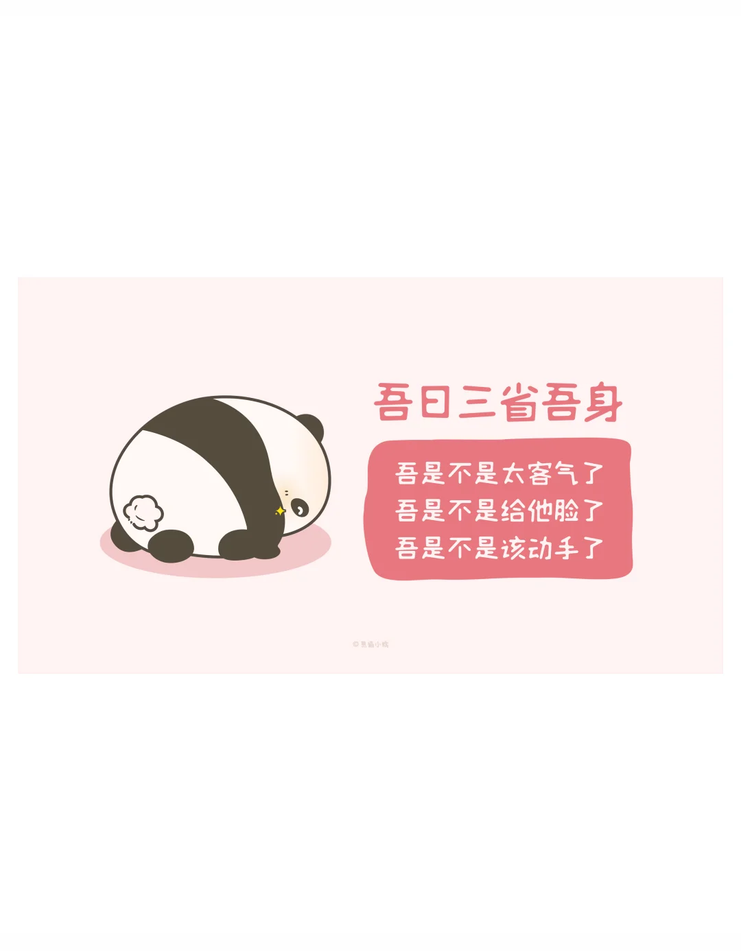 吾日三省吾身 打工人电脑高清壁纸分享
