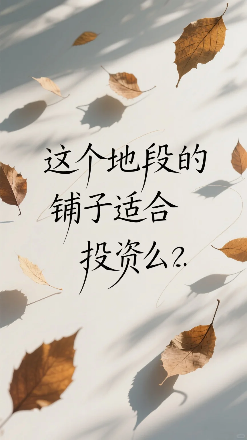 你们说这种商铺，投资靠谱么？三甲医院对门