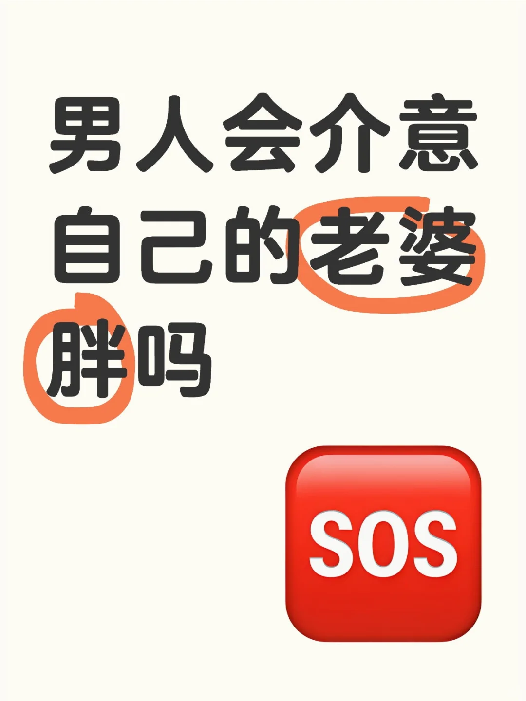 男人会介意自己的老婆胖吗