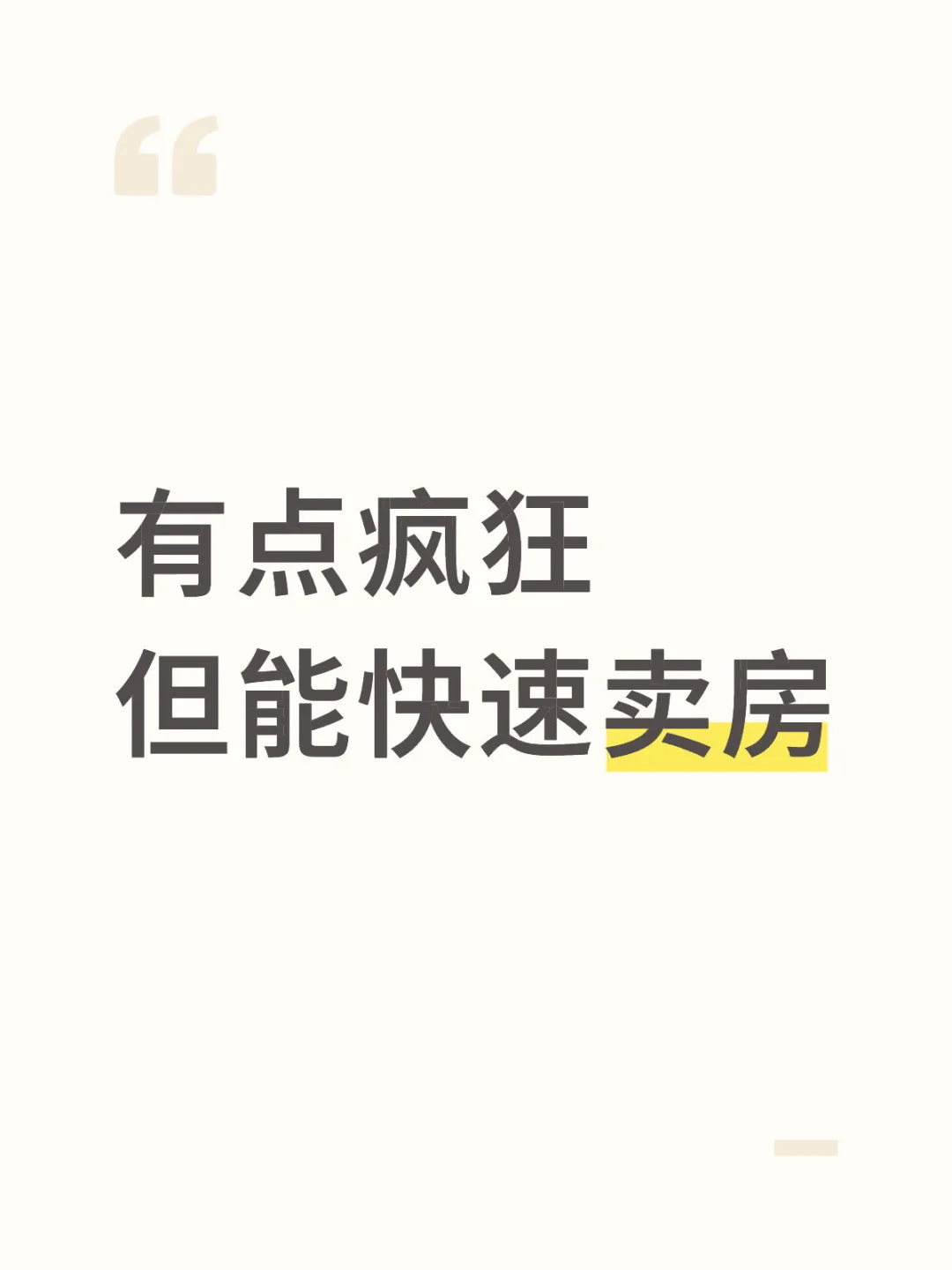 有点小疯狂，但是可以迅速卖掉！