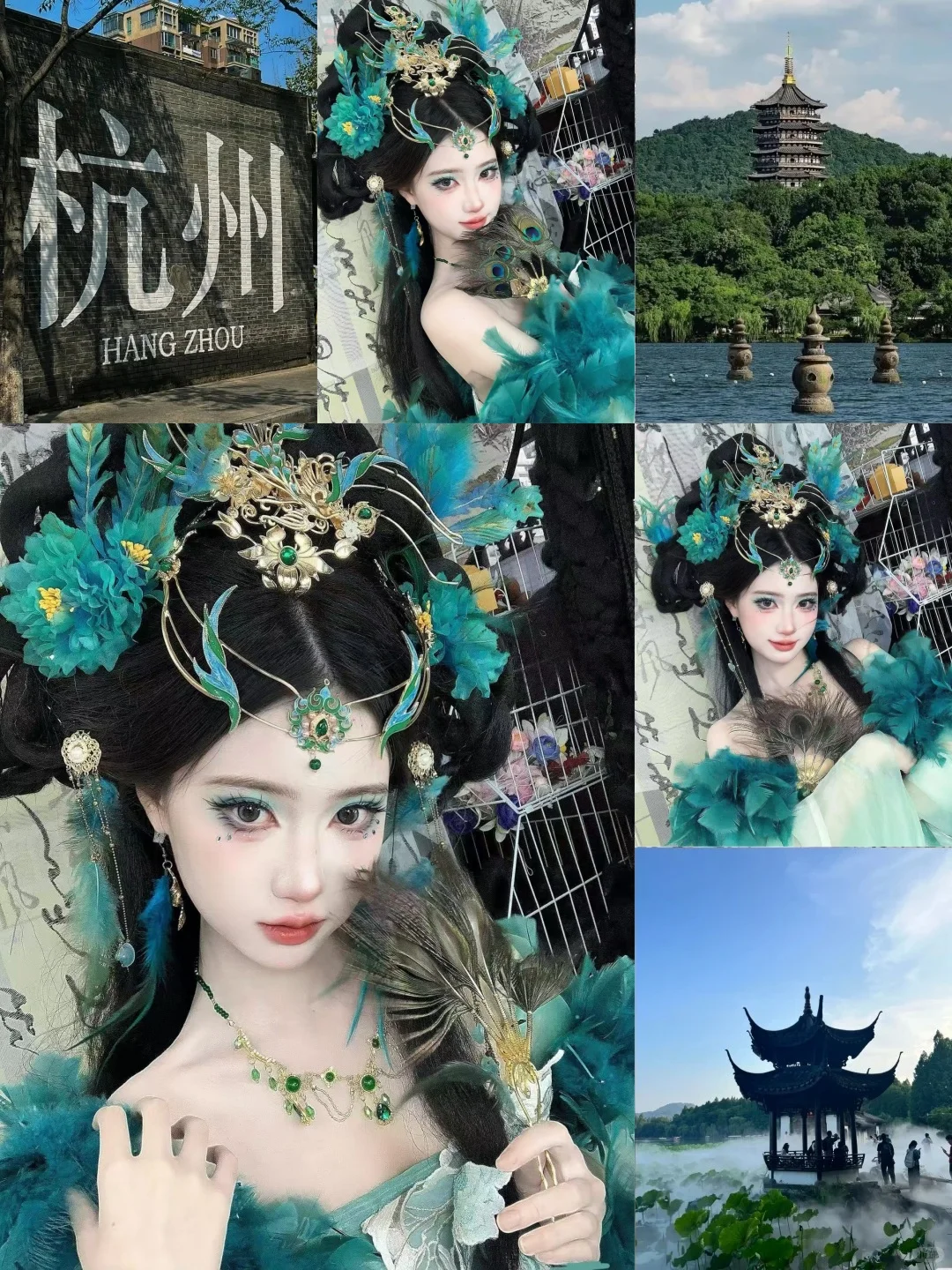 杭州妆造|破碎感拉满的妖艳蓝孔雀