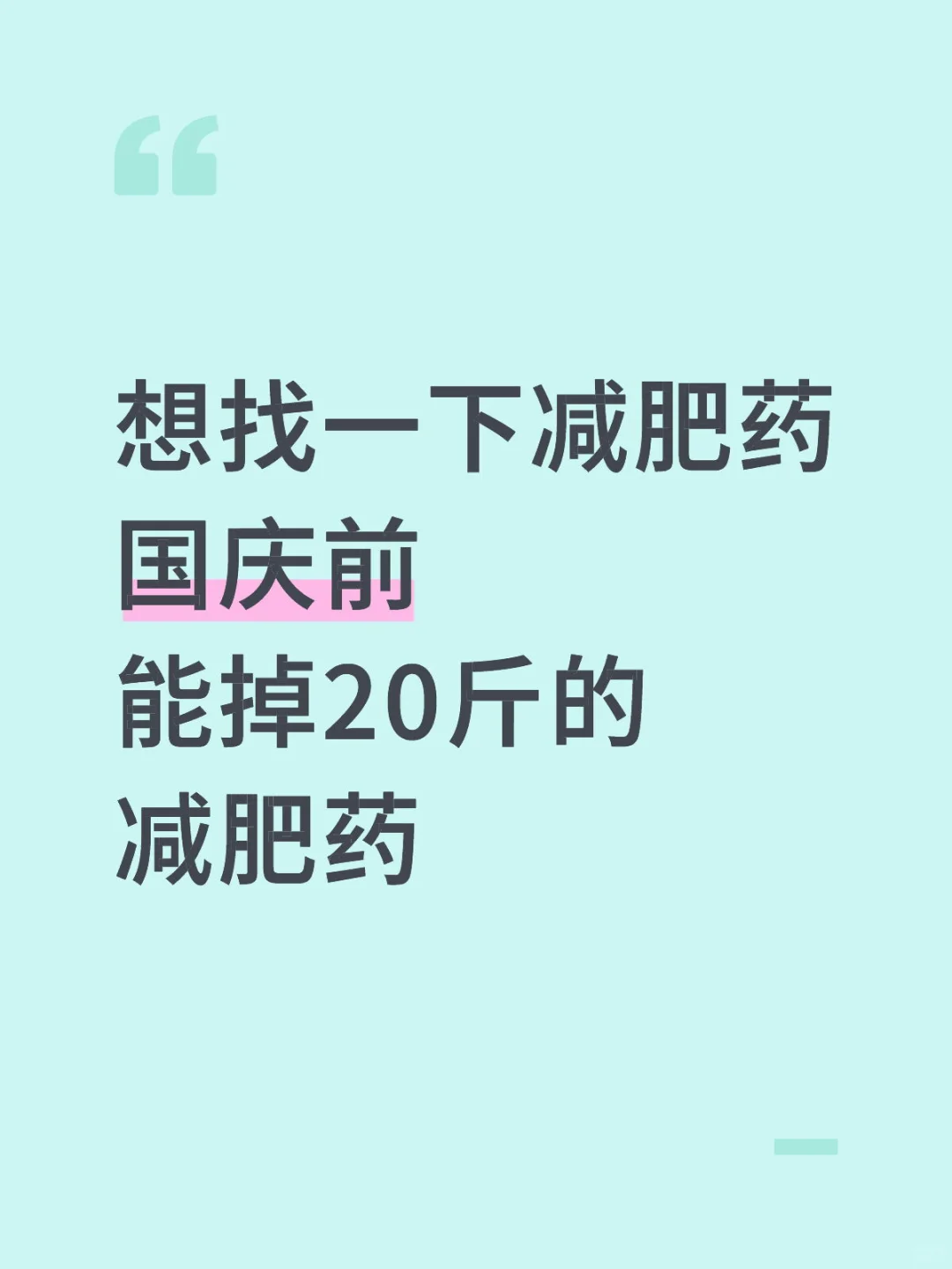 国庆结婚，求助减肥药
