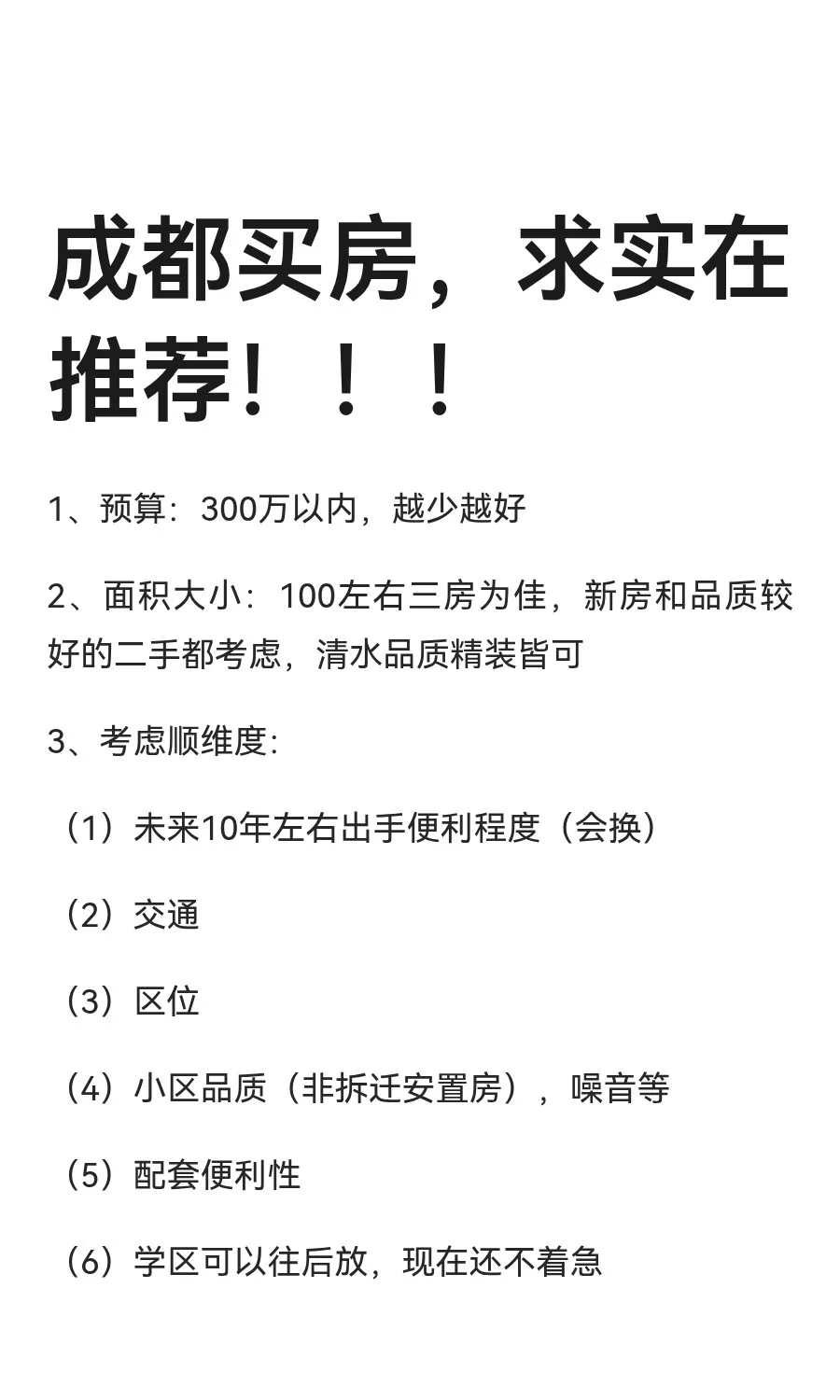 成都买房，求实在推荐！！！