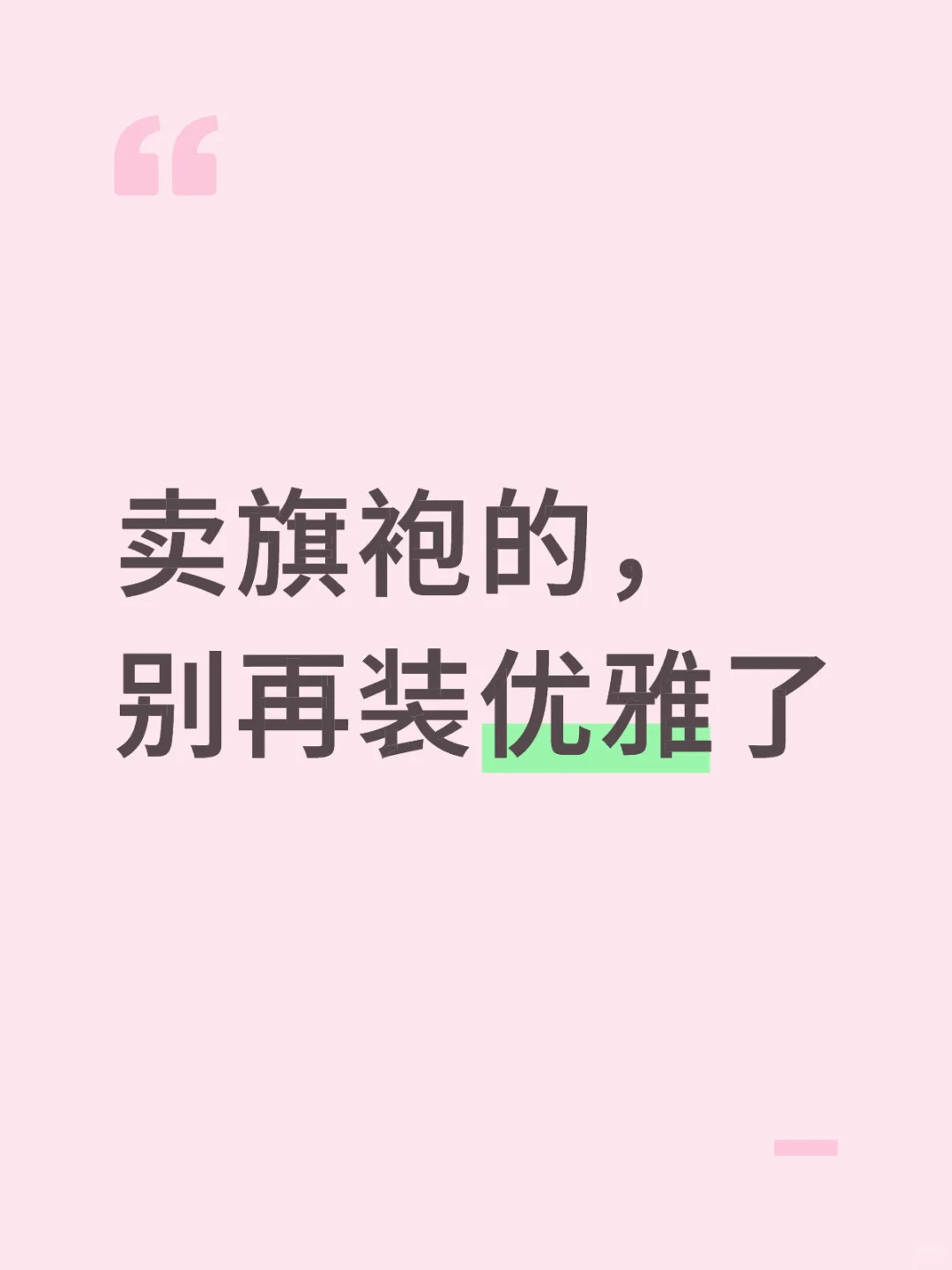 卖旗袍的，别再装优雅了