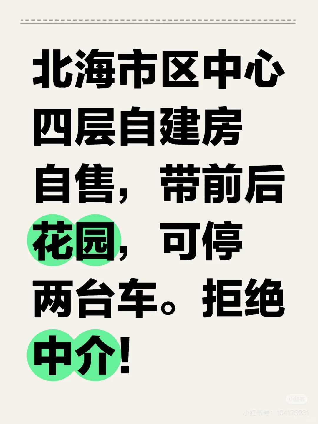 北海市区带花园自建房✨房东直售